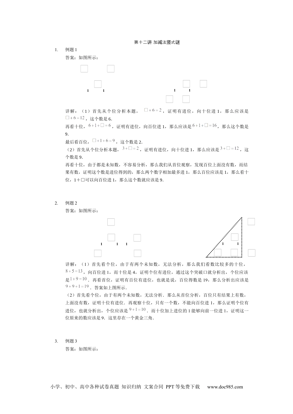 【详解】二年级数学（下）第12讲 加减法竖式谜.docx