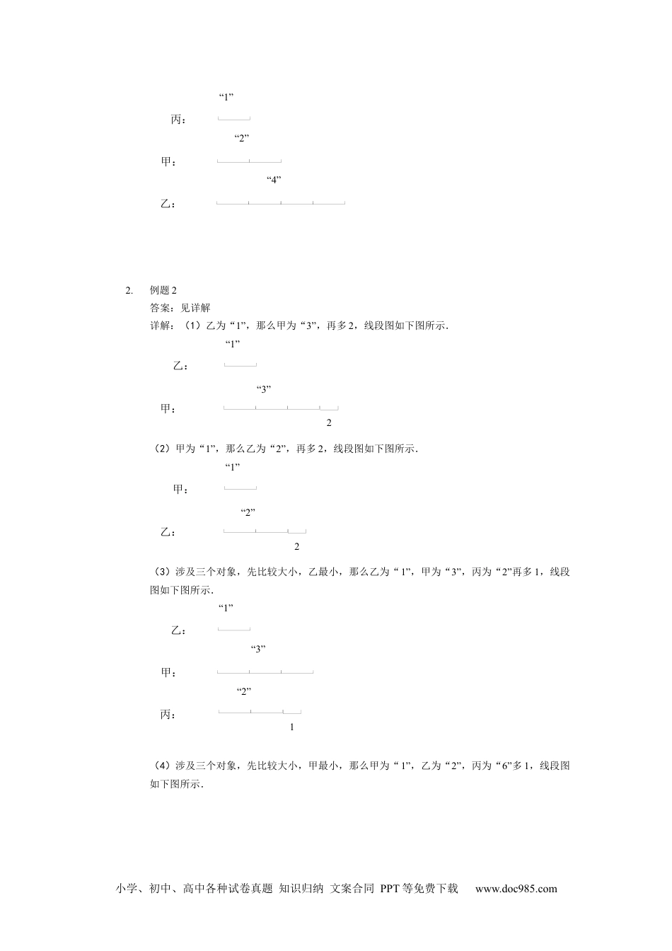 【详解】二年级数学（下）第18讲 和差倍问题入门.docx