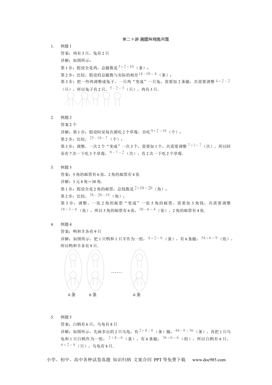 【详解】二年级数学（下）第20讲 画图解鸡兔同笼.docx