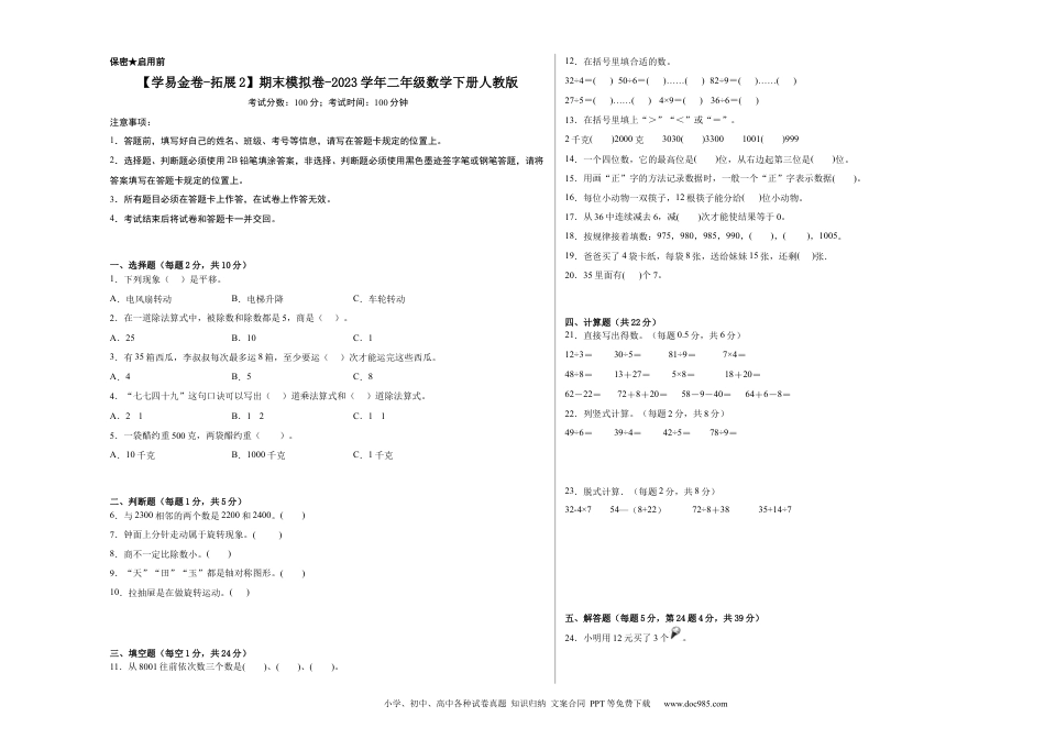 【学易金卷-拓展2】期末模拟卷-2023学年二年级数学下册人教版_new.docx