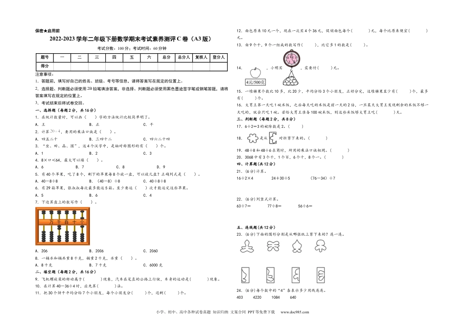 2022-2023学年二年级下册数学期末考试素养测评C卷（A3版）（人教版）_new.docx