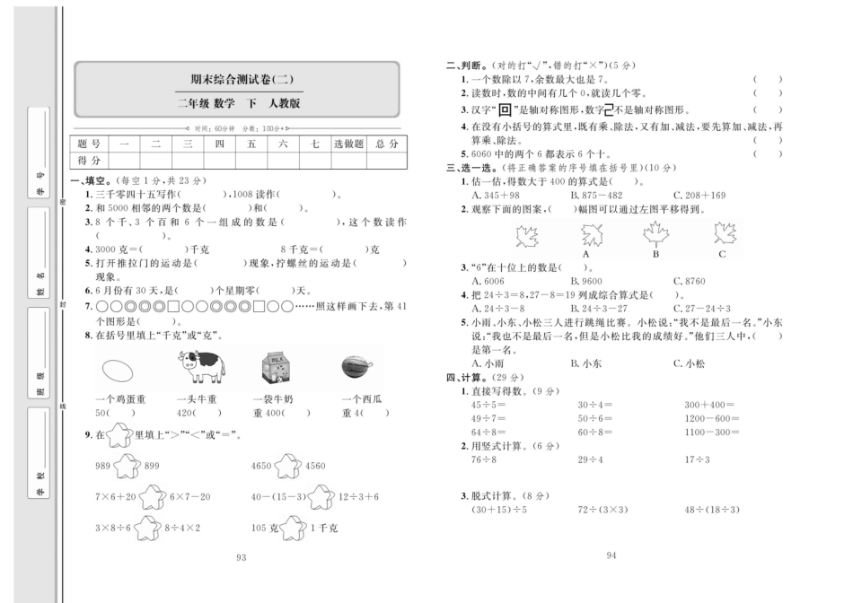 单元同步测试卷数学2年级下（RJ）期末综合测试【二】.pdf