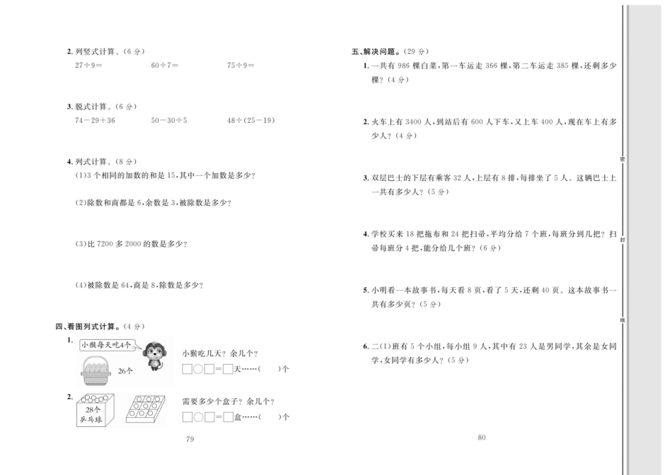 单元同步测试卷数学2年级下（RJ）专项二【有余数除法及混合运算】.pdf