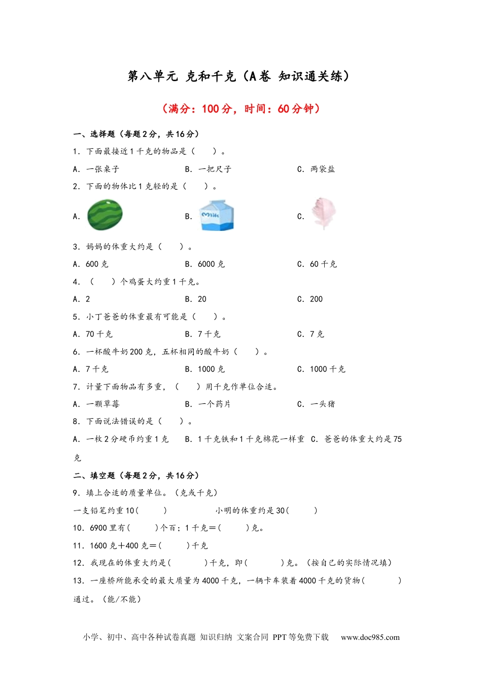 第八单元+克和千克（A卷+知识通关练）-2022-2023年二年级下册数学单元AB卷（人教版）_new.docx