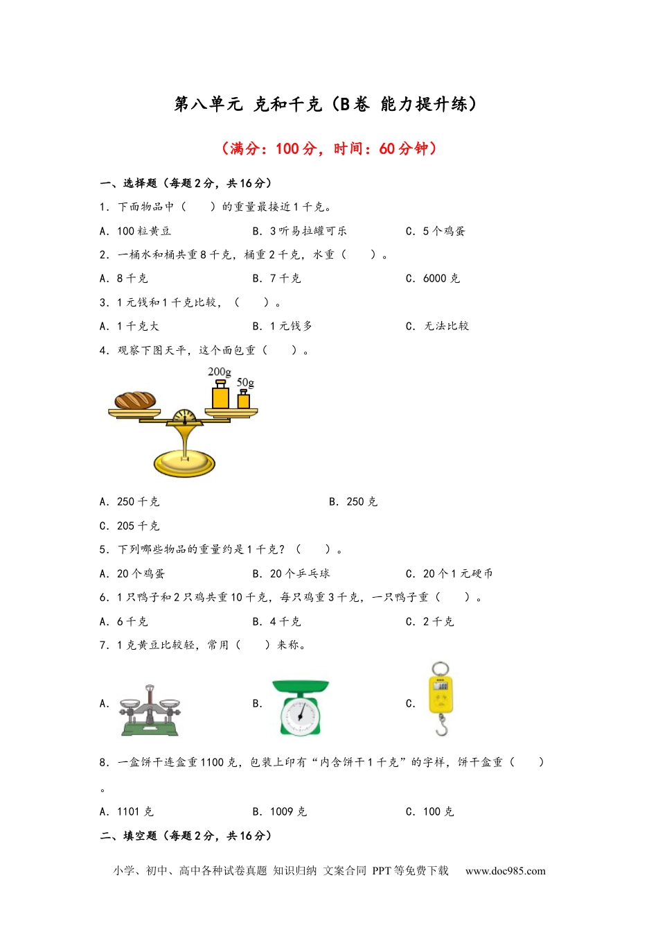 第八单元+克和千克（B卷+能力提升练）-2022-2023年二年级下册数学单元AB卷（人教版）_new.docx