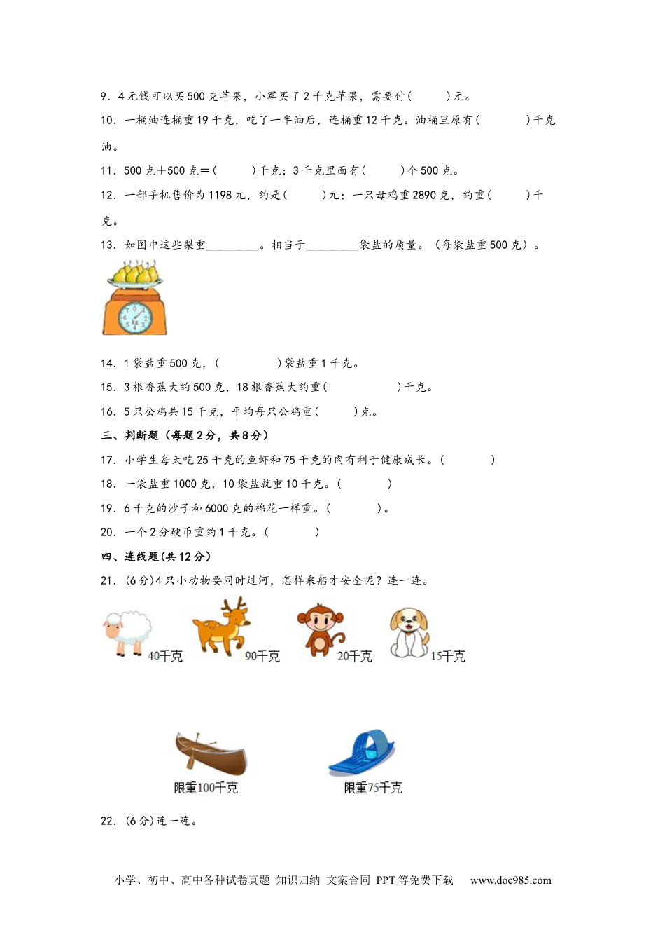 第八单元+克和千克（B卷+能力提升练）-2022-2023年二年级下册数学单元AB卷（人教版）_new.docx