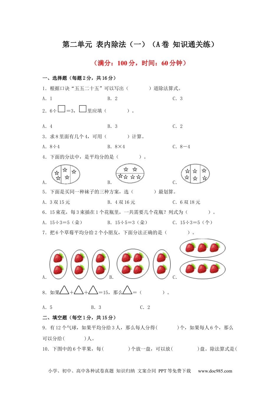 第二单元+表内除法（一）（A卷+知识通关练）-2022-2023年二年级下册数学单元AB卷（人教版）_new.docx