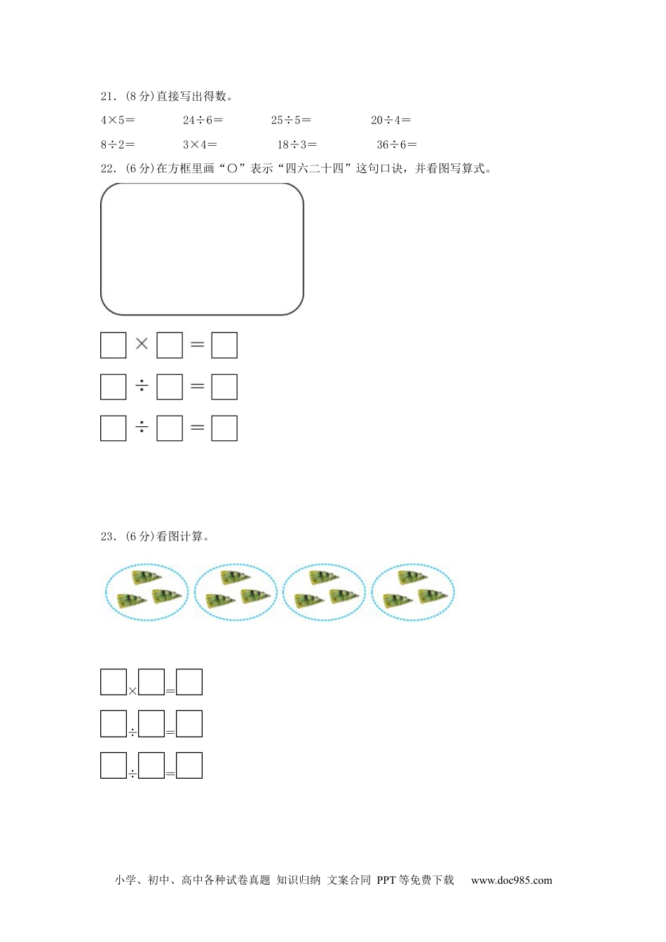 第二单元+表内除法（一）（A卷+知识通关练）-2022-2023年二年级下册数学单元AB卷（人教版）_new.docx