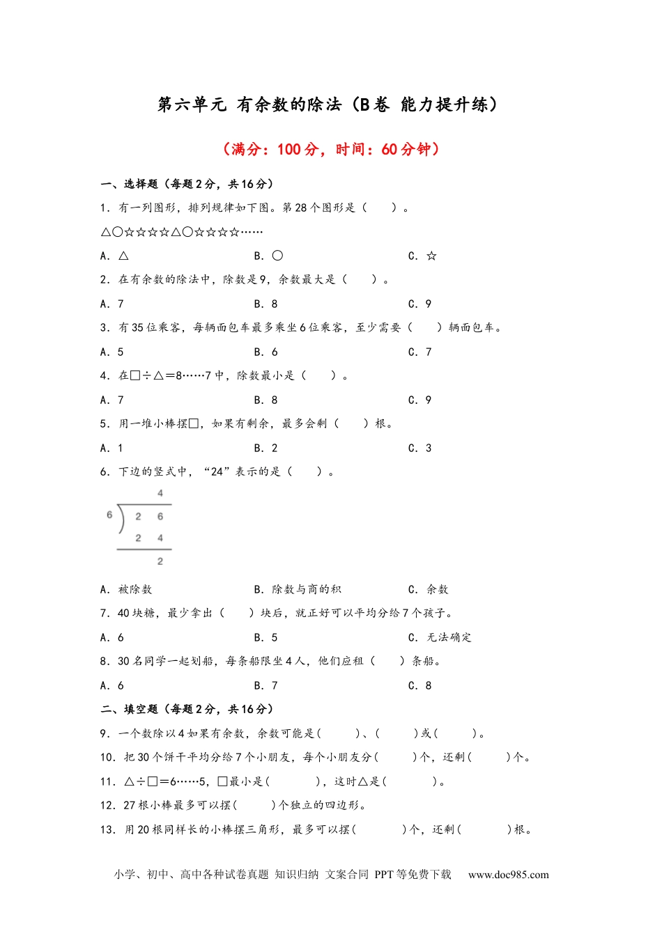 第六单元+有余数的除法（B卷+能力提升练）-2022-2023年二年级下册数学单元AB卷（人教版）_new.docx