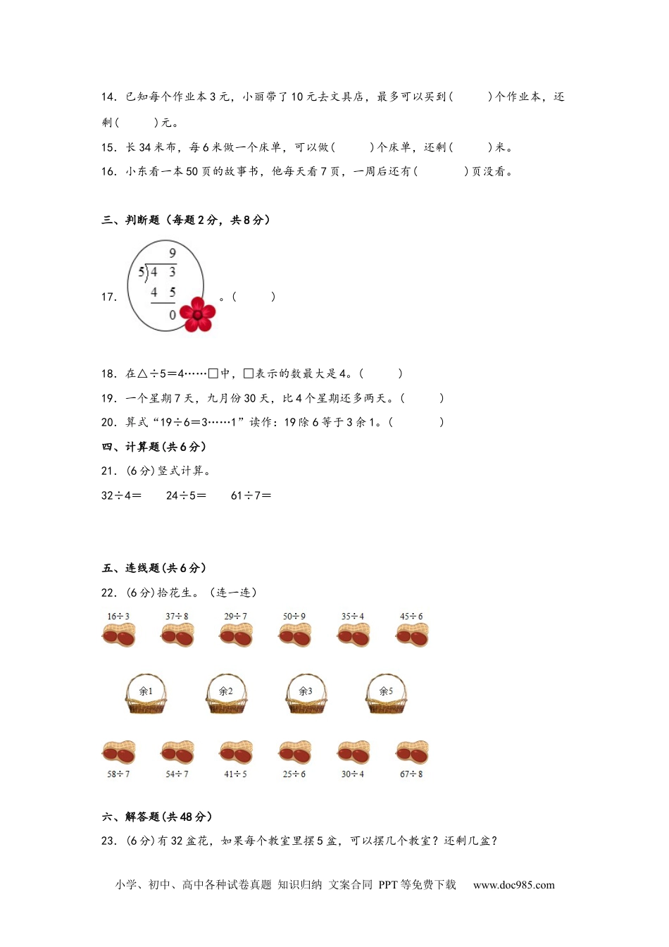 第六单元+有余数的除法（B卷+能力提升练）-2022-2023年二年级下册数学单元AB卷（人教版）_new.docx