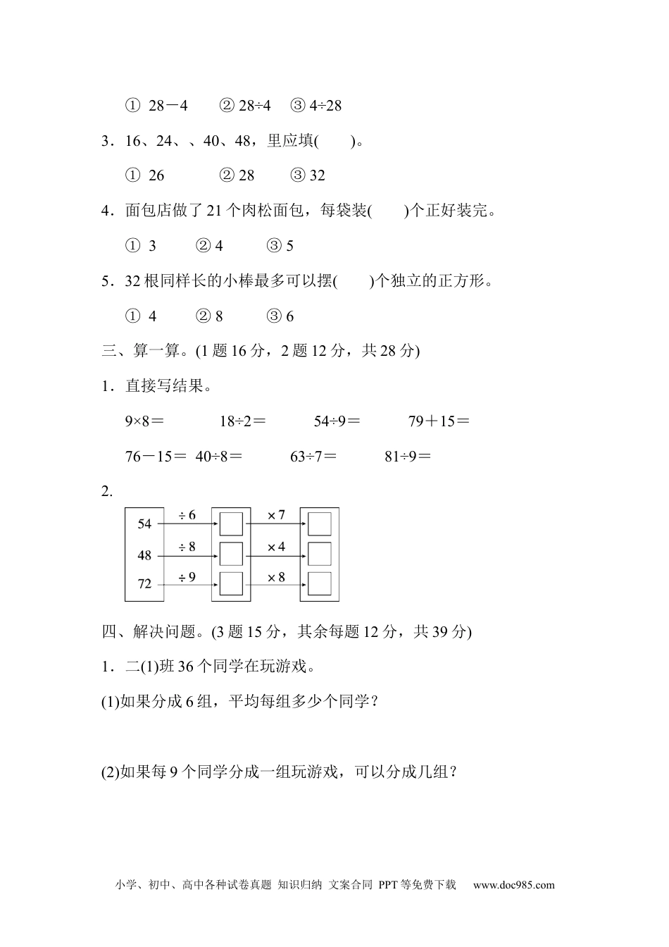 小学二年级数学  下册教材过关卷(4).docx