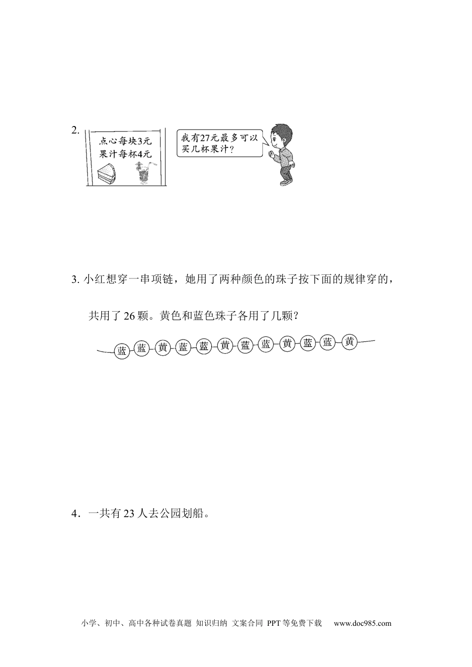 小学二年级数学  下册方法技能提升卷4.docx