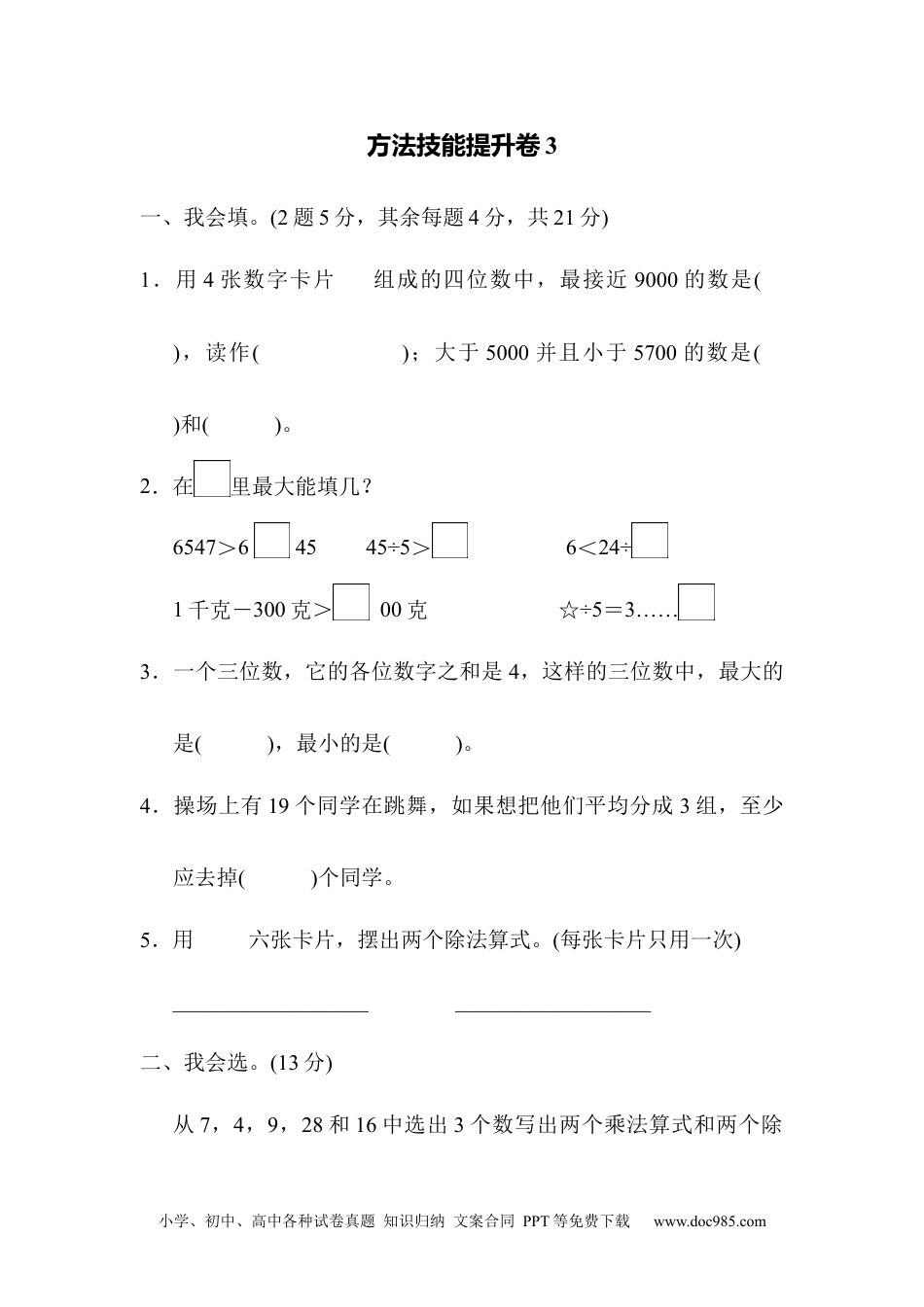 小学二年级数学  下册方法技能提升卷3.docx