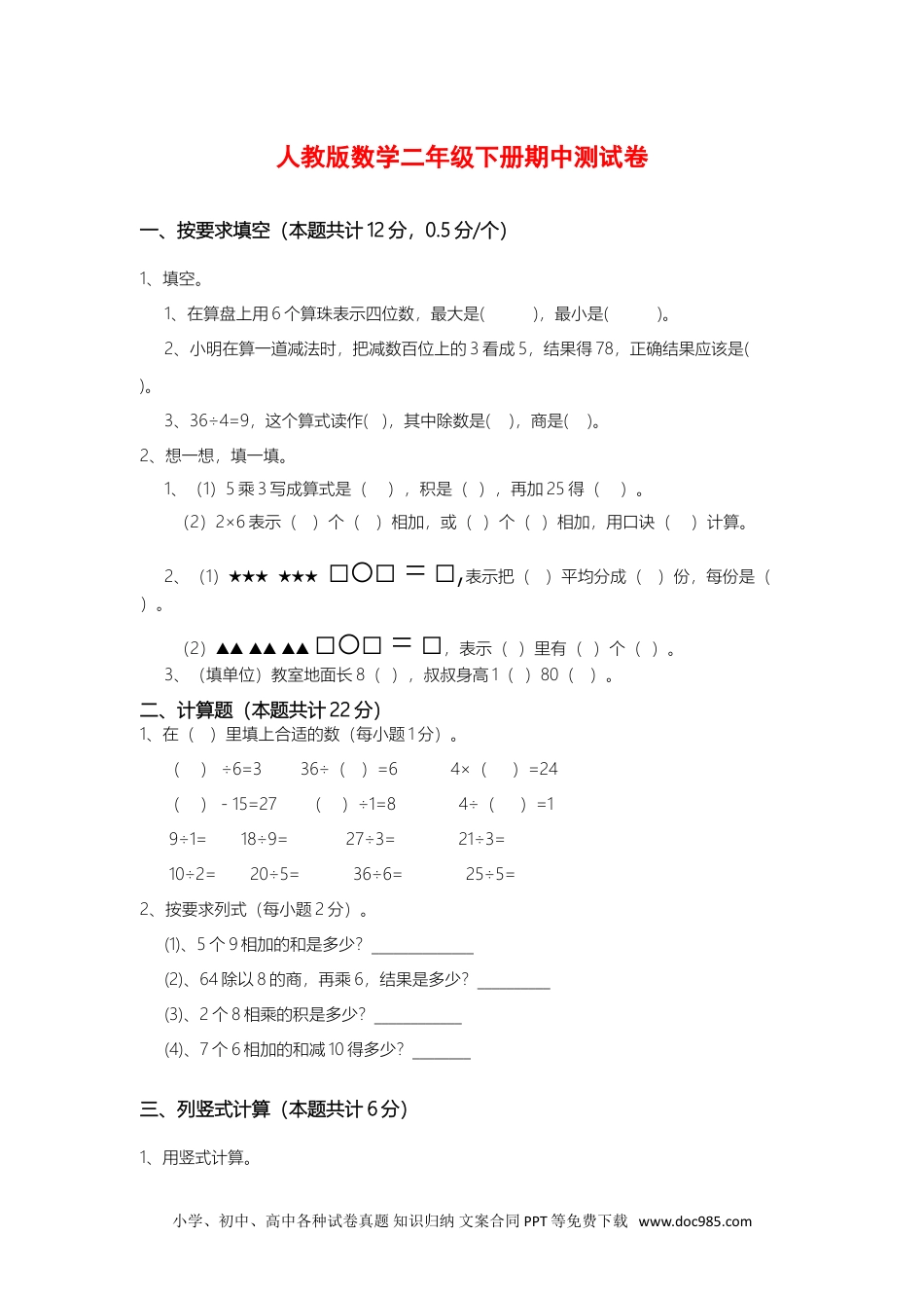 小学二年级数学  下册人教版数学2年级下册期中测试卷【含答案】.doc