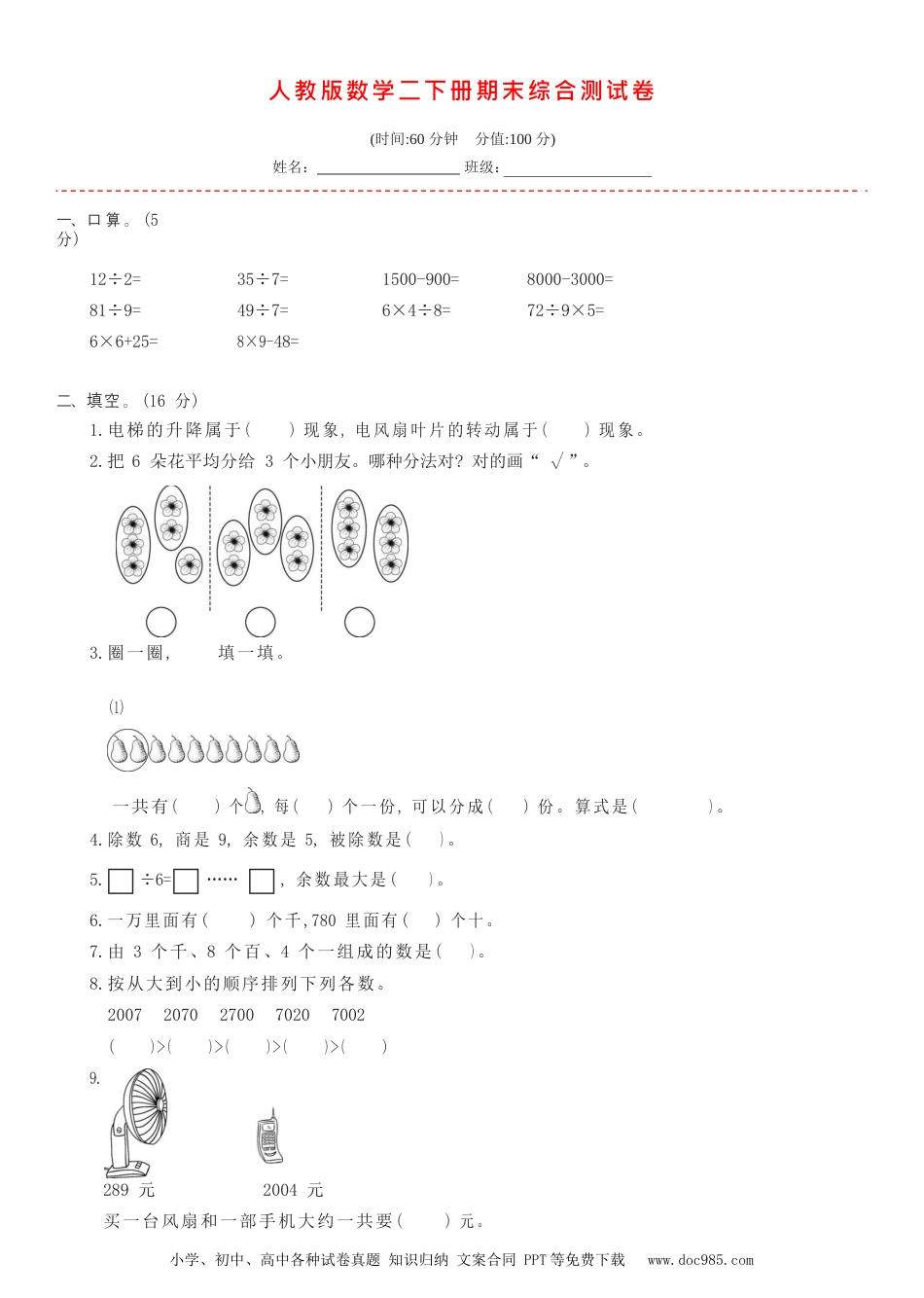 小学二年级数学  下册人教版2年级下期末综合测试卷01.docx