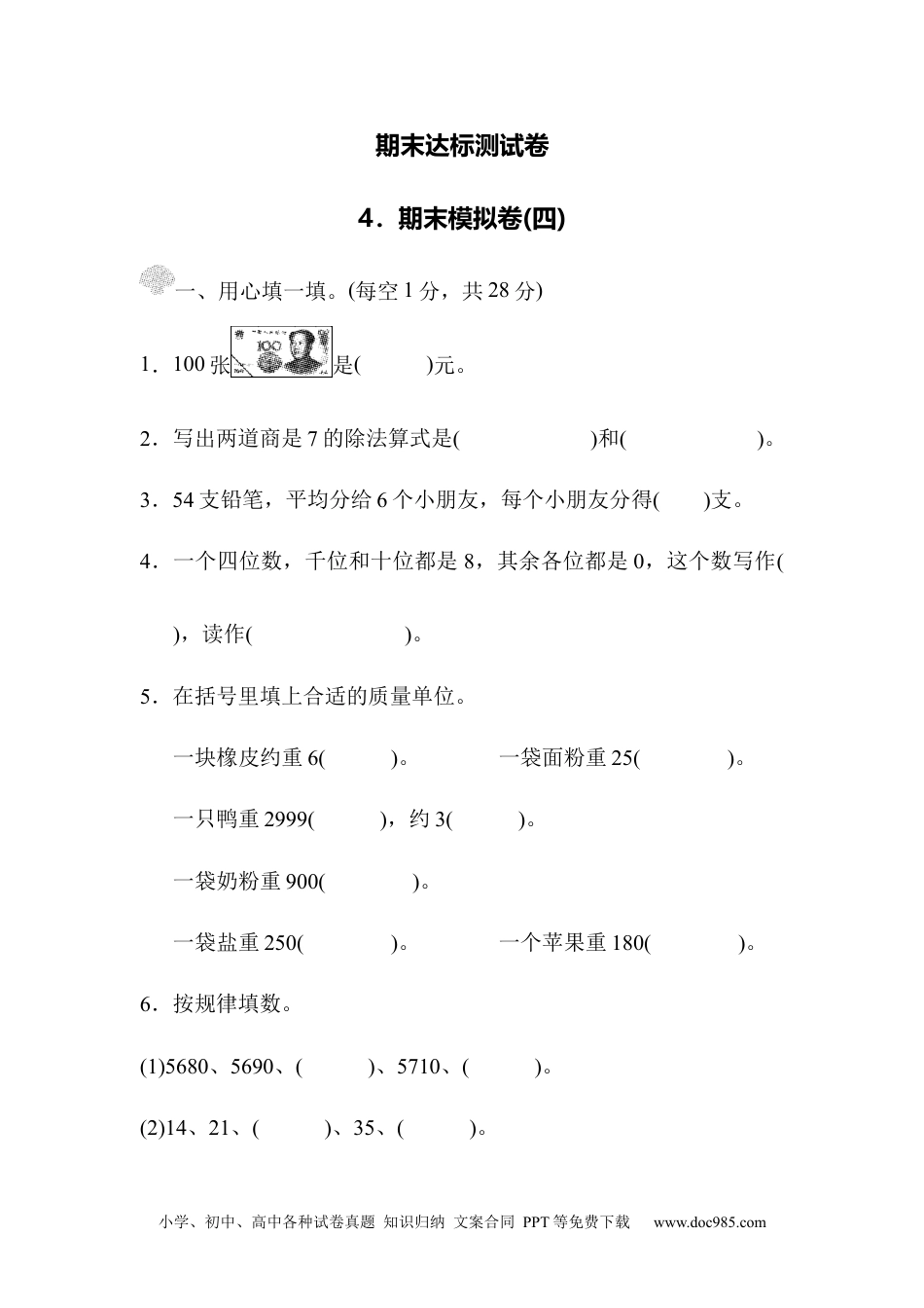 小学二年级数学  下册03期末达标测试卷 期末模拟卷(四).docx