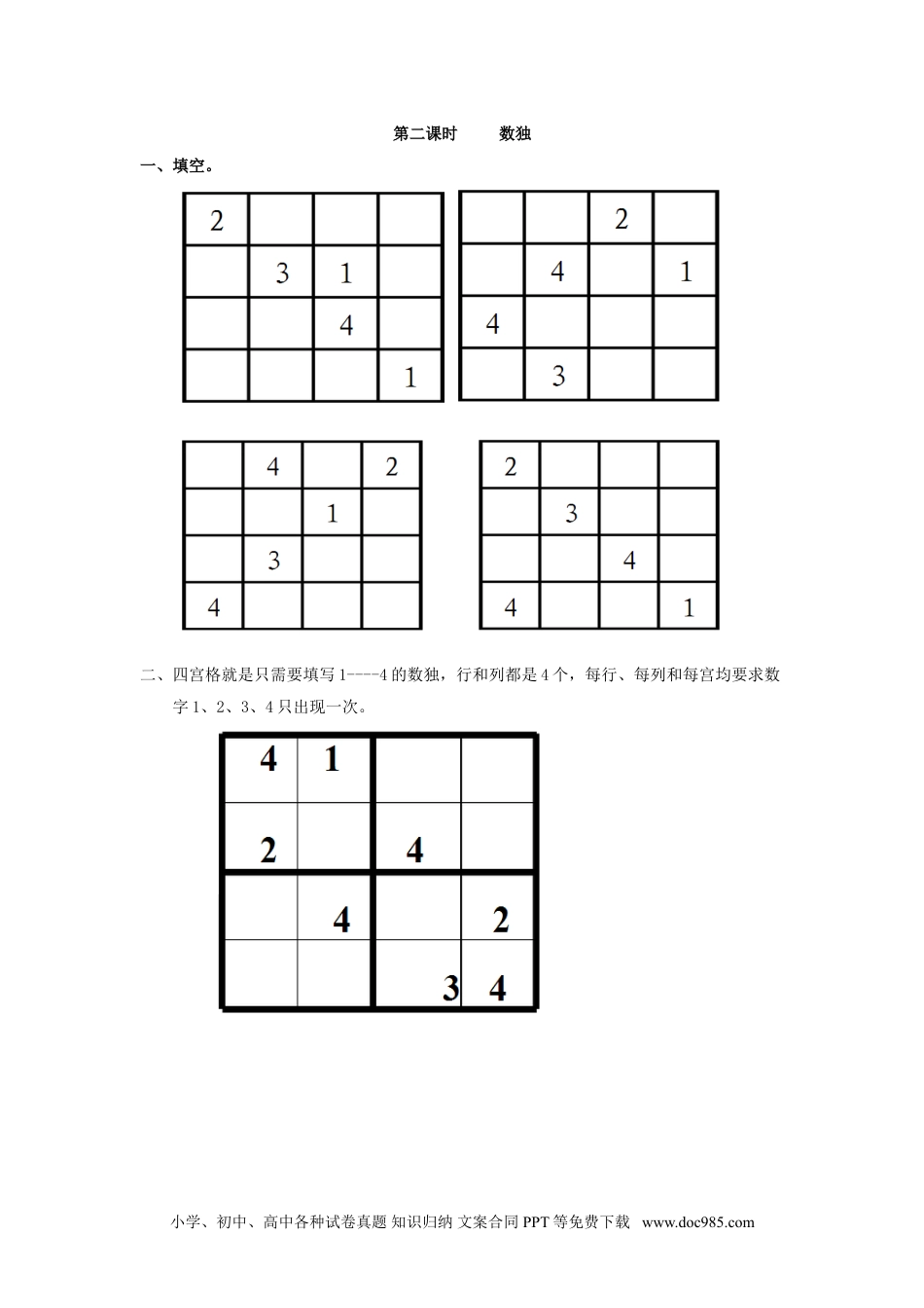 小学二年级数学  下册9.2    数独.doc