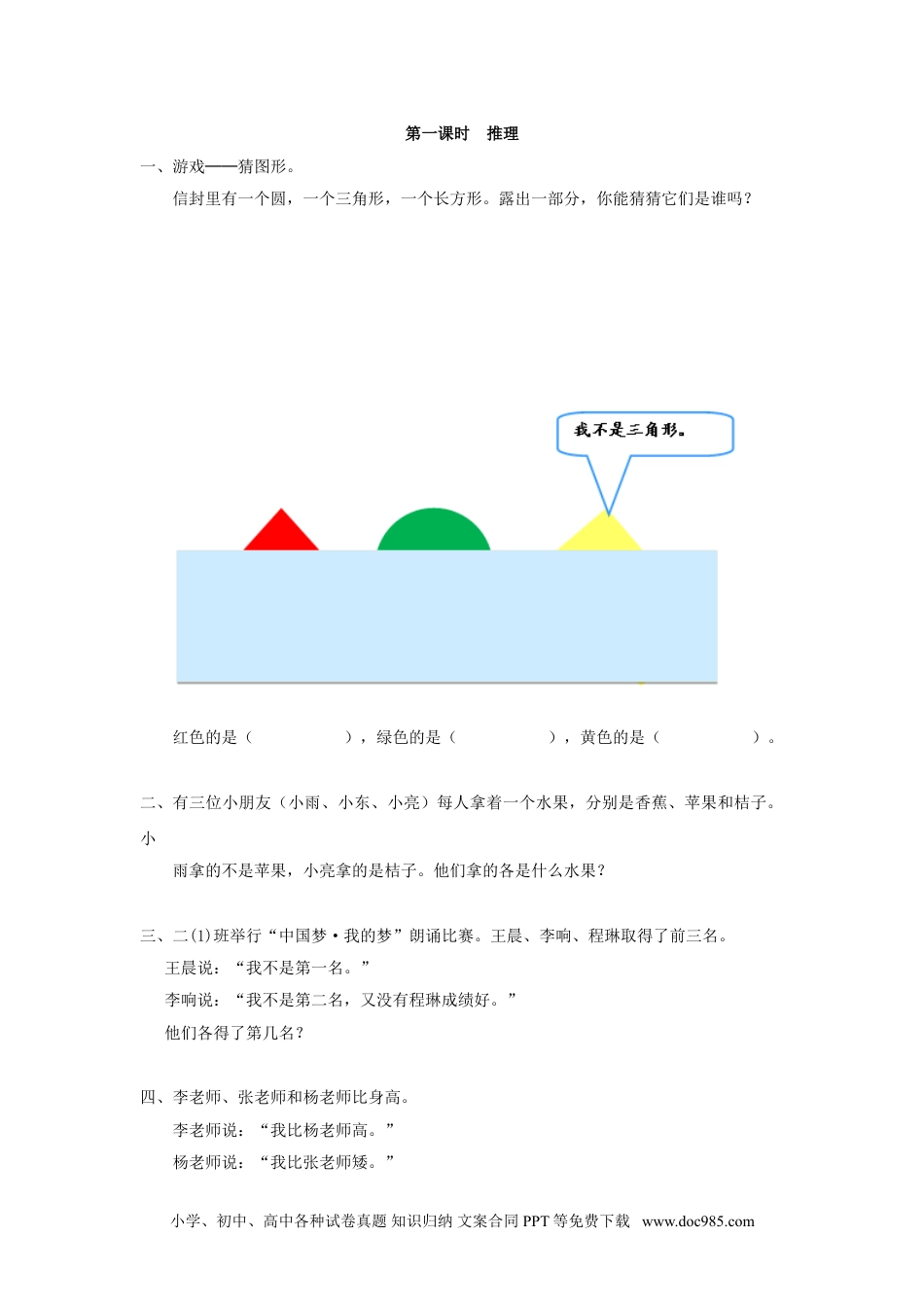 小学二年级数学  下册9.1    推理.doc