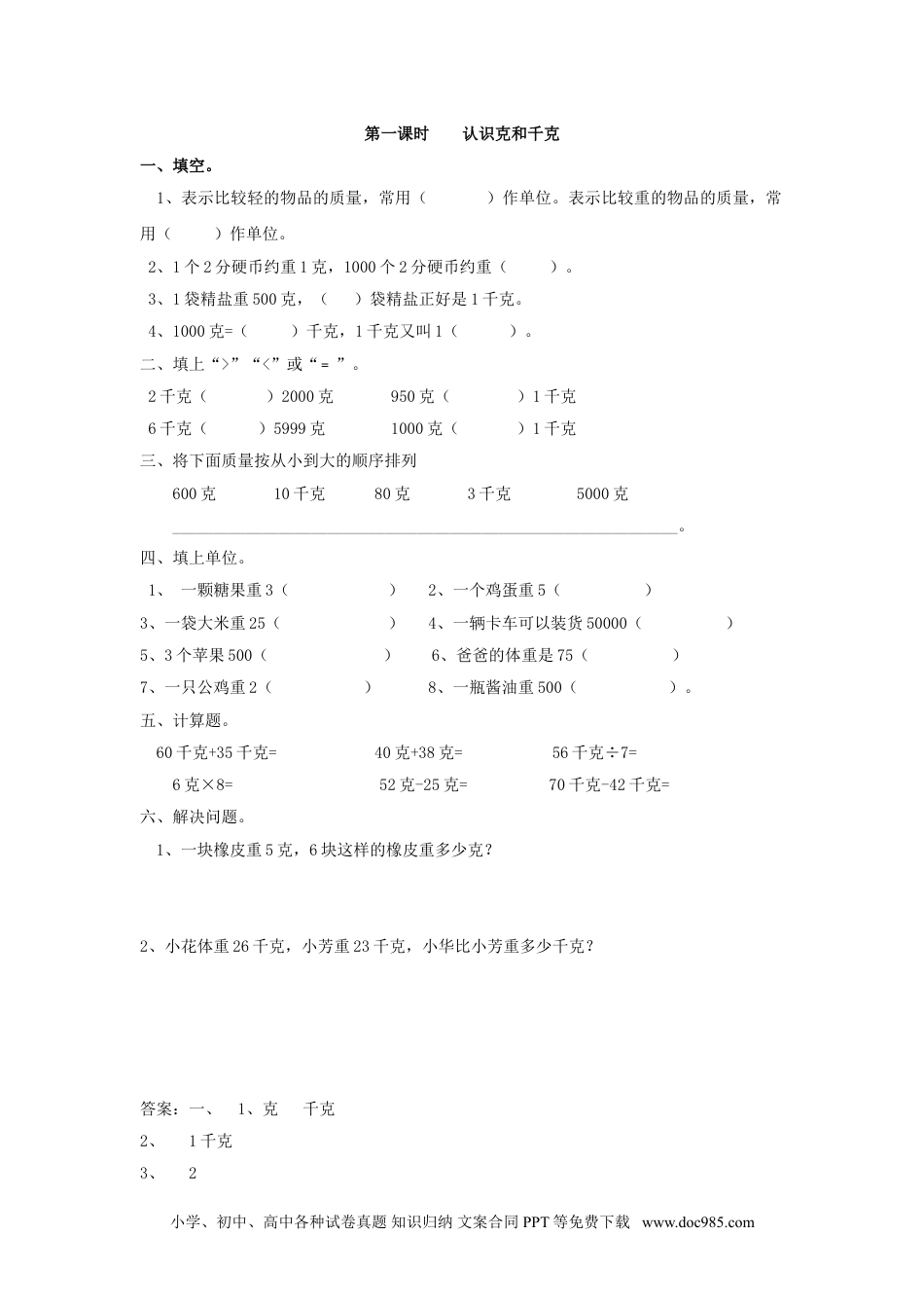 小学二年级数学  下册8.1   认识克和千克.doc