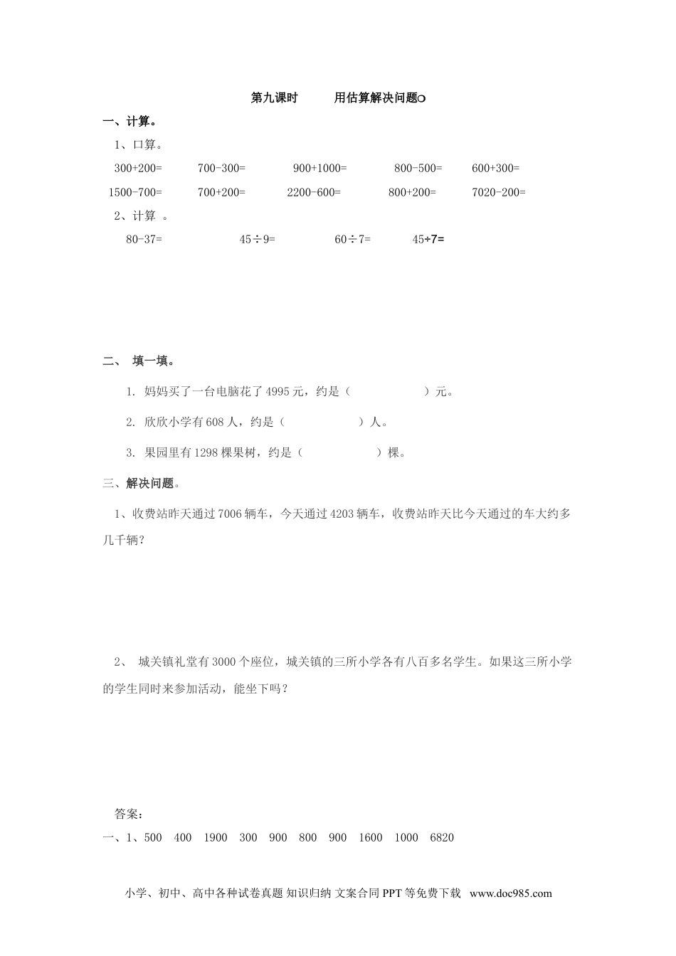 小学二年级数学  下册7.9   用估算解决问题.doc