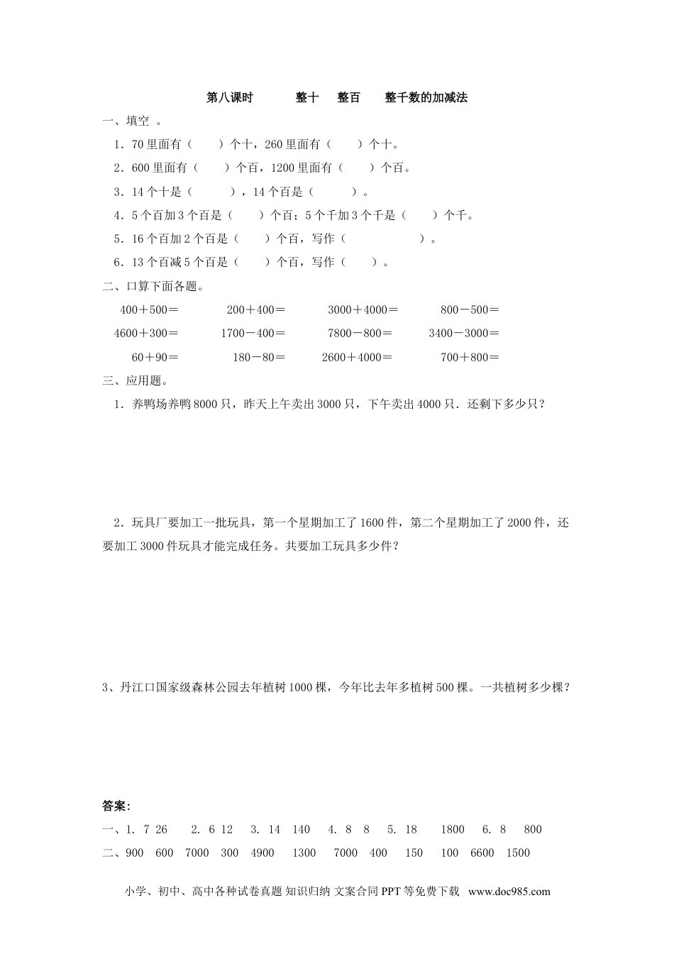 小学二年级数学  下册7.8  整十   整百    整千数的加减法.doc