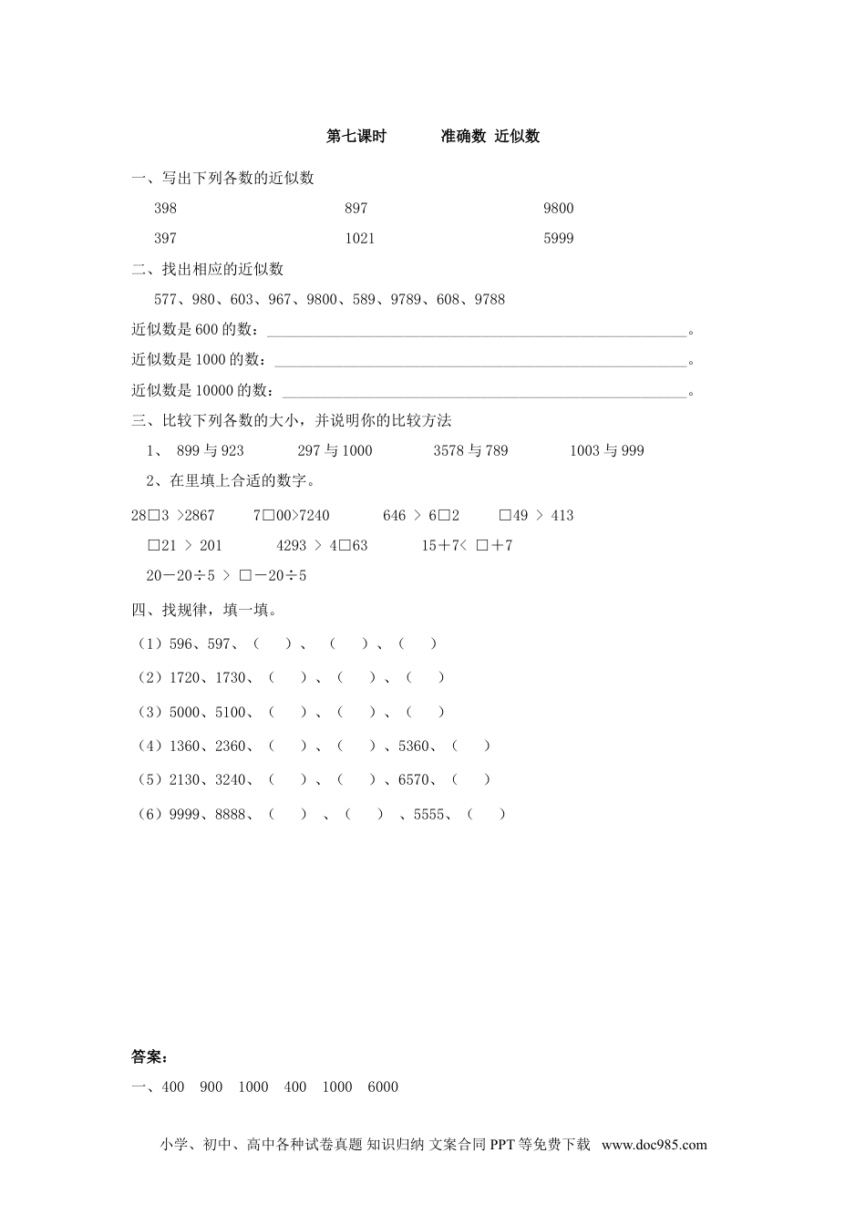 小学二年级数学  下册7.7    准确数 近似数.doc