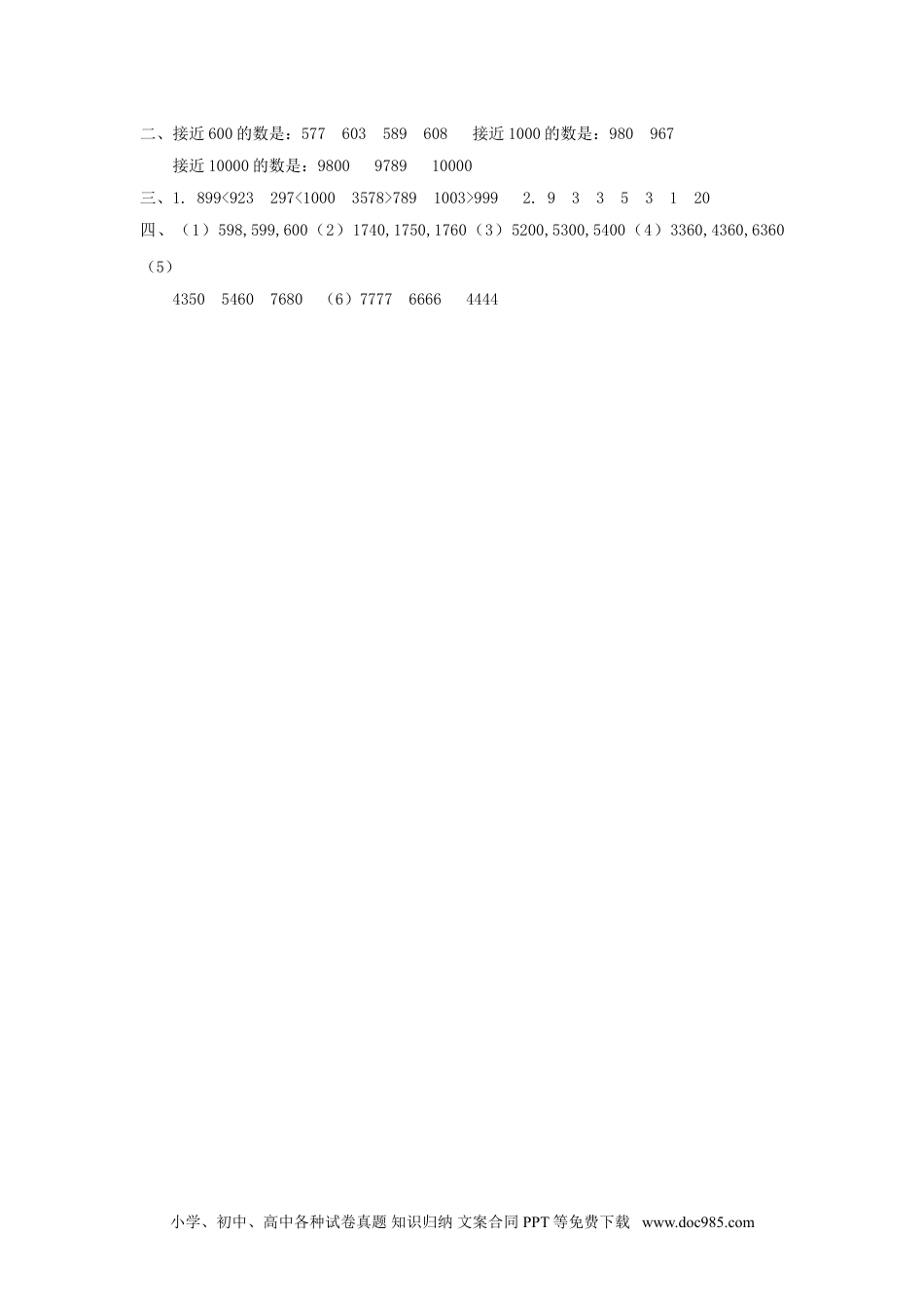 小学二年级数学  下册7.7    准确数 近似数.doc