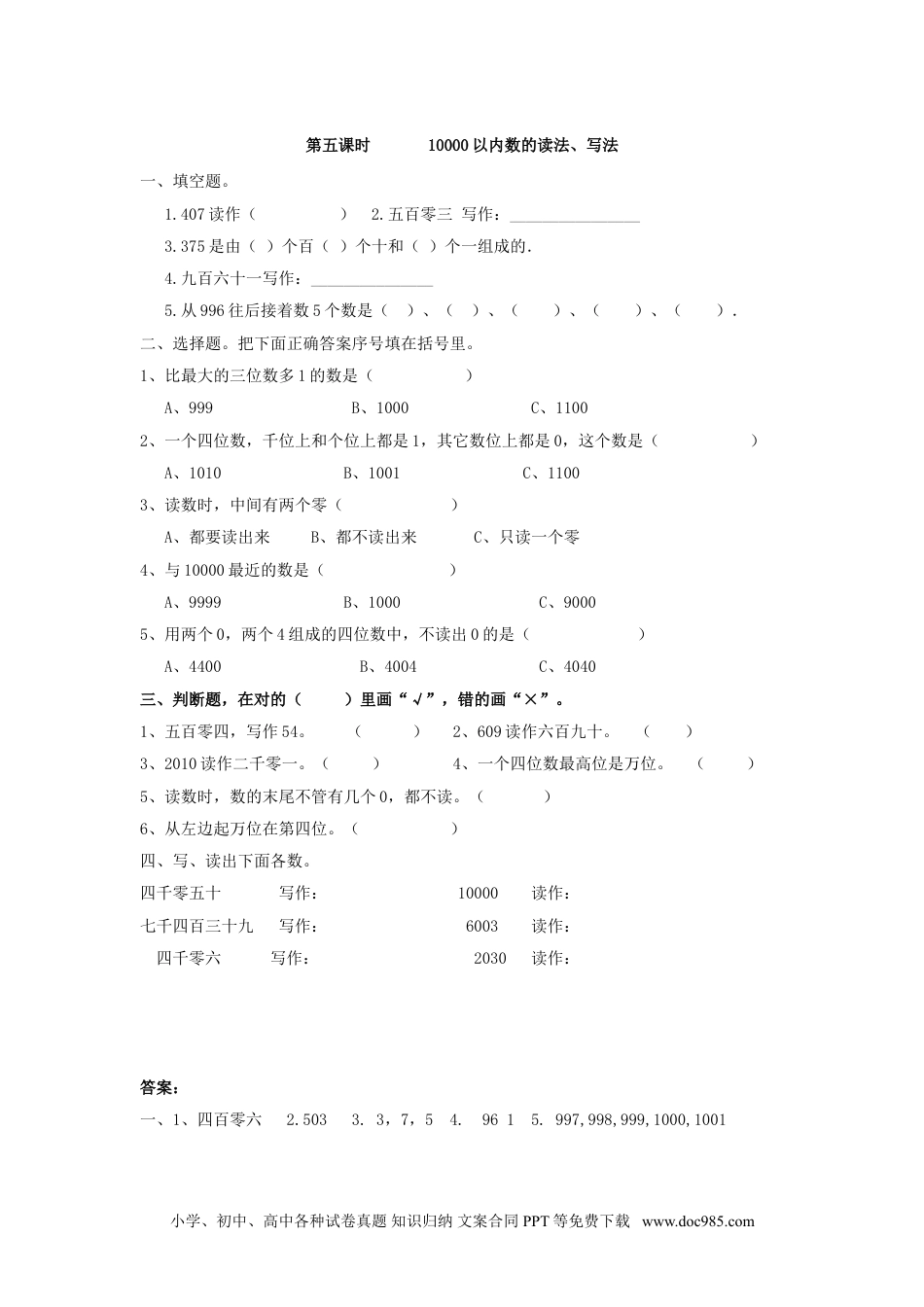 小学二年级数学  下册7.5    10000以内数的读法、写法.doc