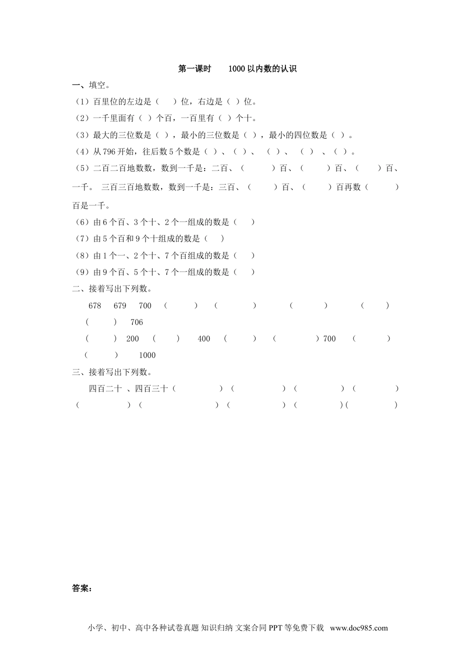 小学二年级数学  下册7.1  1000以内数的认识.doc