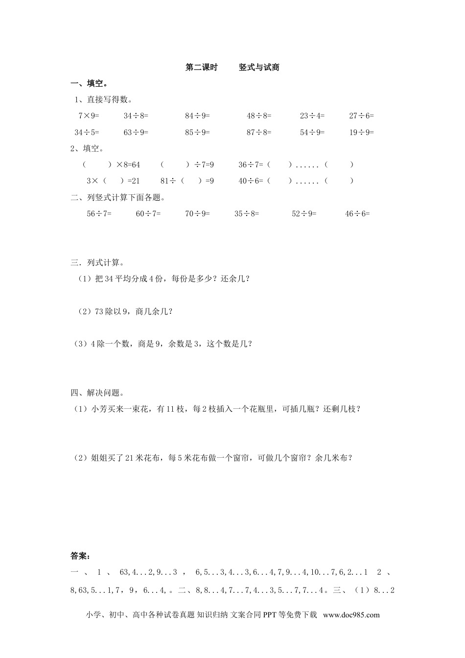 小学二年级数学  下册6.2 竖式与试商.doc