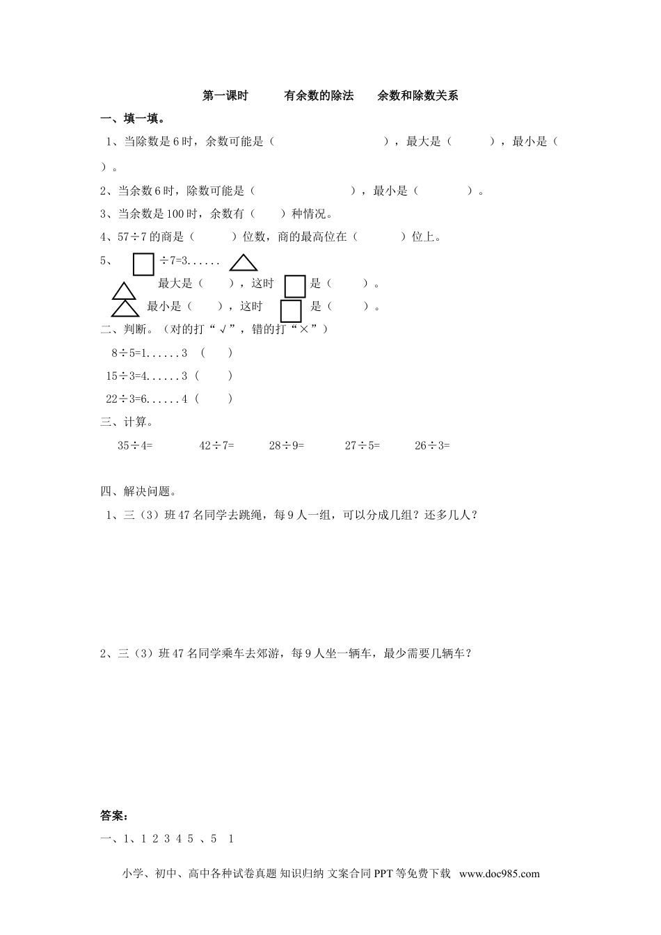 小学二年级数学  下册6.1  有余数的除法    余数和除数关系.doc