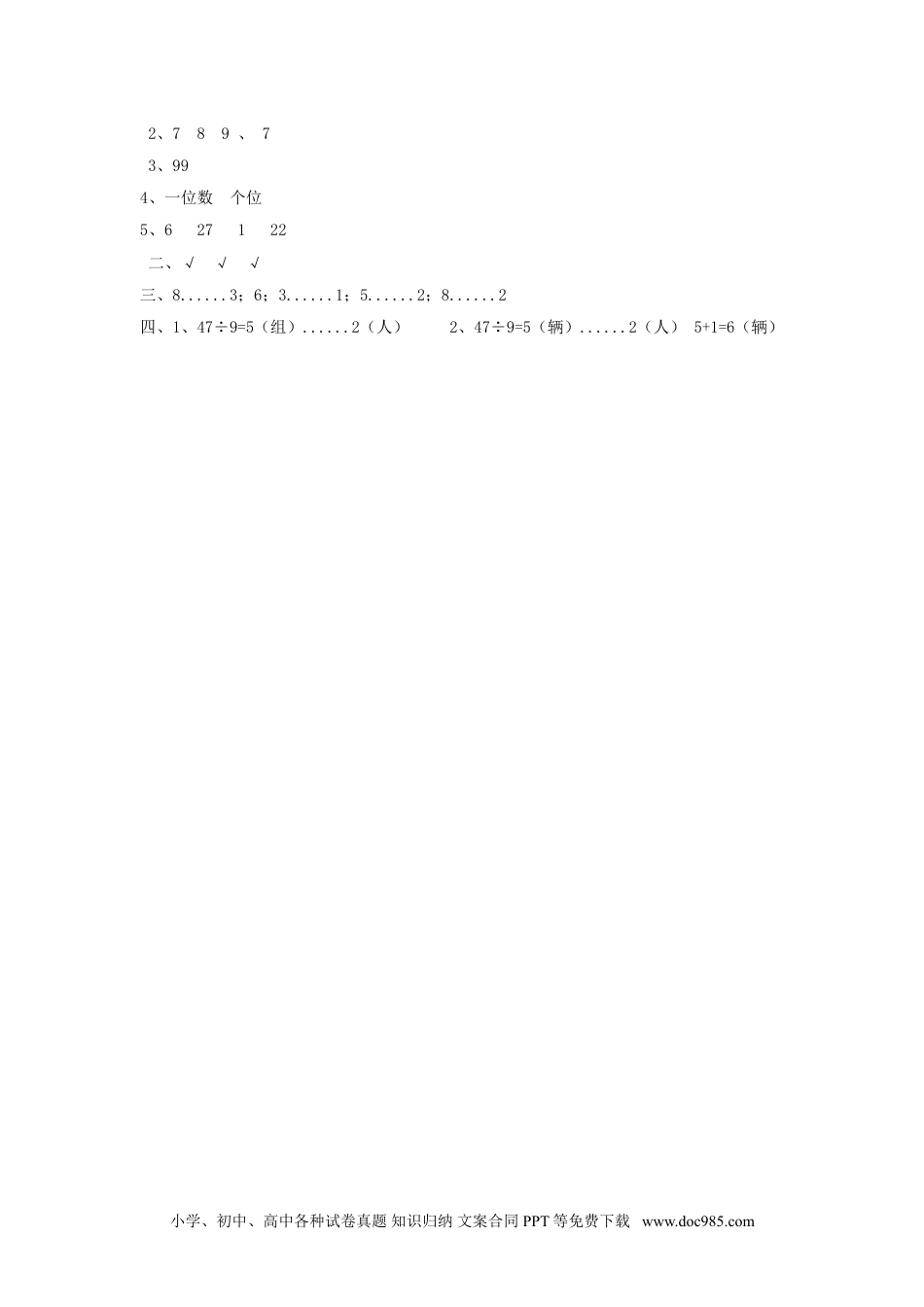 小学二年级数学  下册6.1  有余数的除法    余数和除数关系.doc