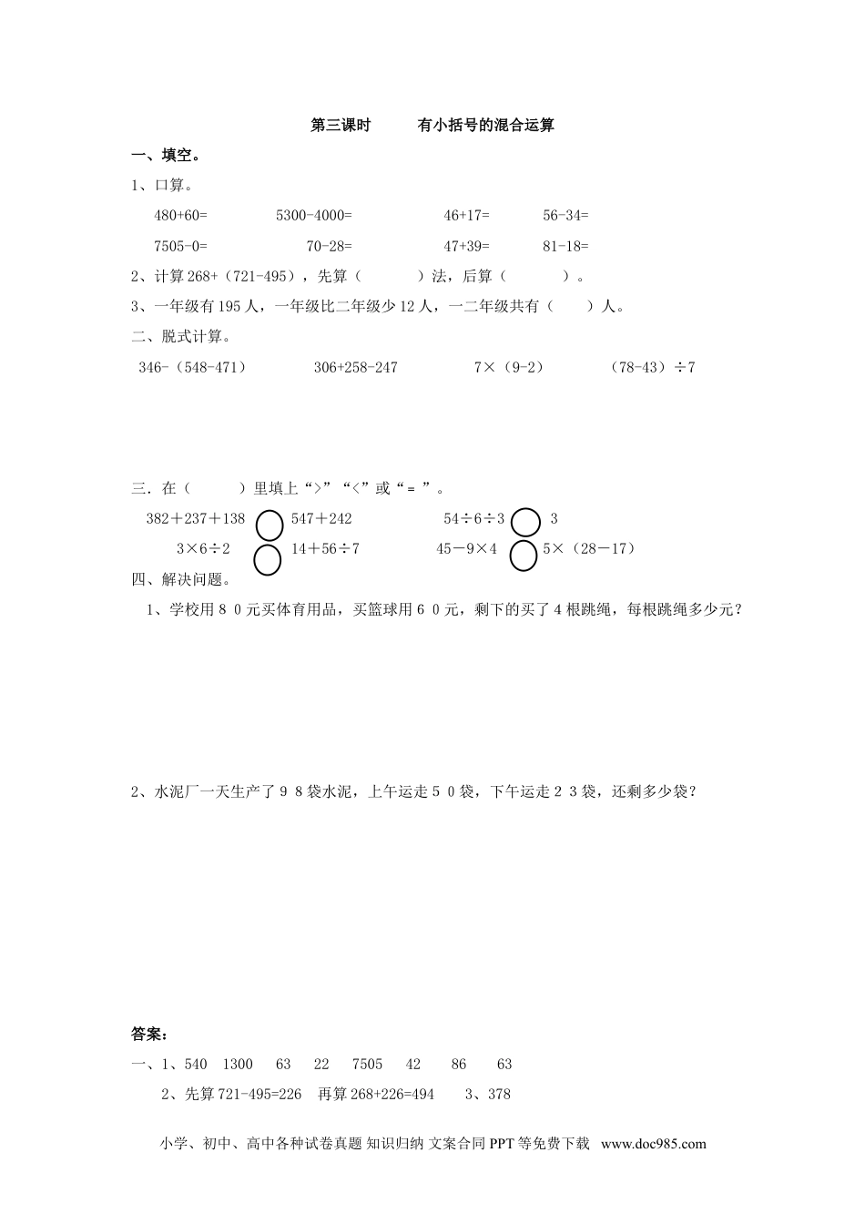 小学二年级数学  下册5.3    有小括号的混合运算.doc