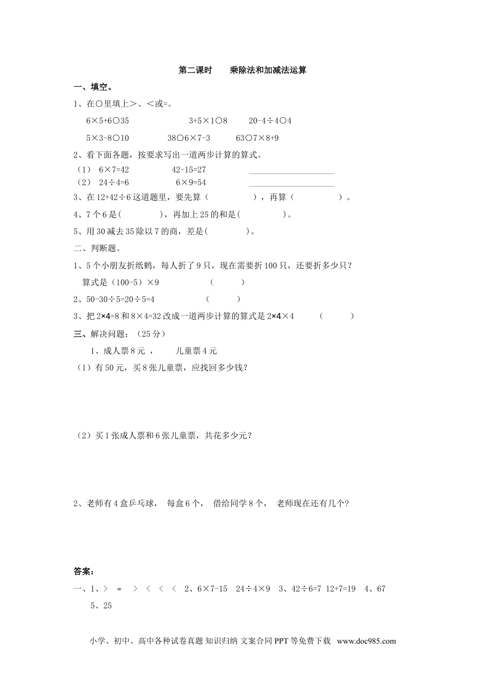 小学二年级数学  下册5.2   乘除法和加减法运算.doc