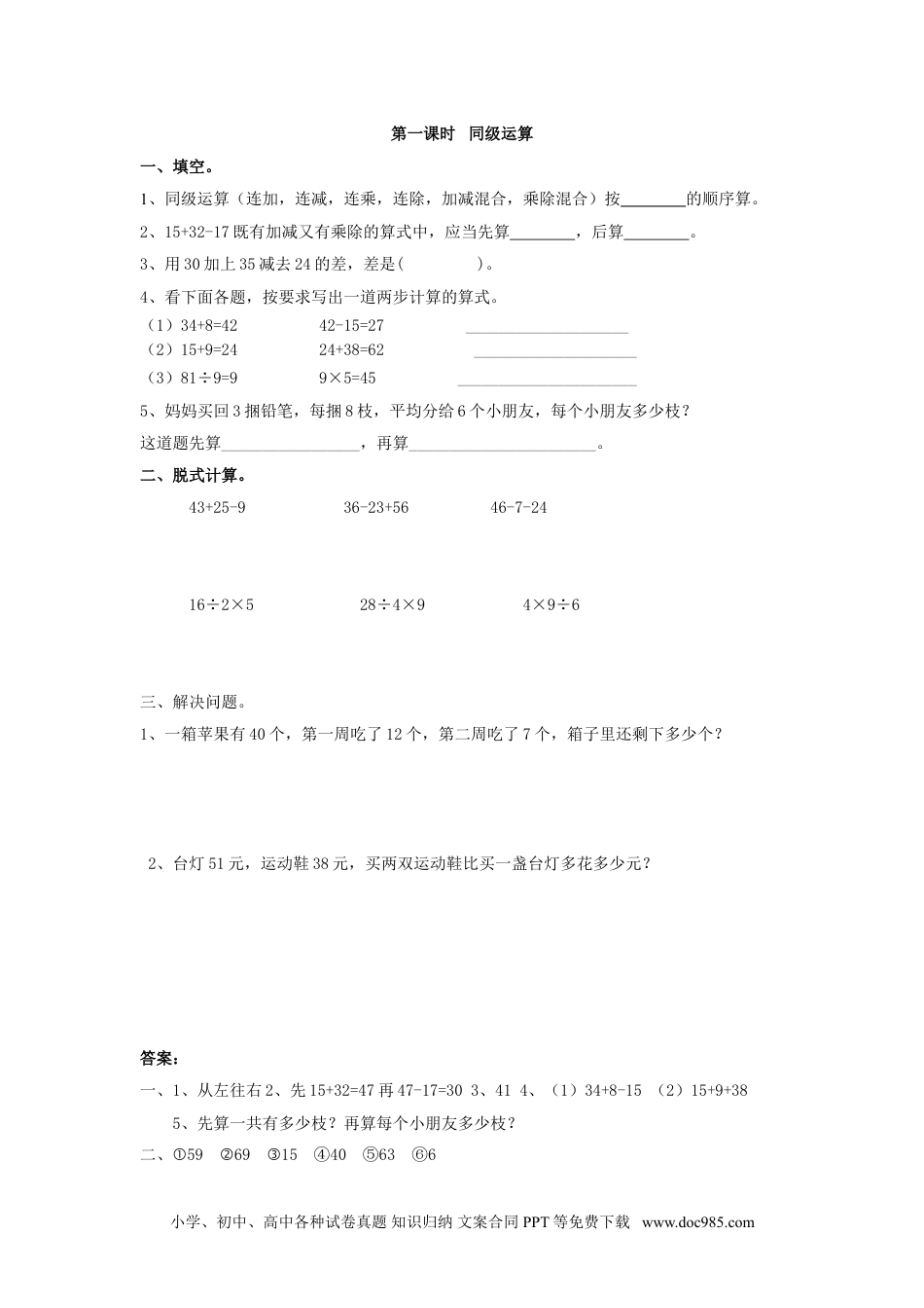 小学二年级数学  下册5.1  同级运算.doc