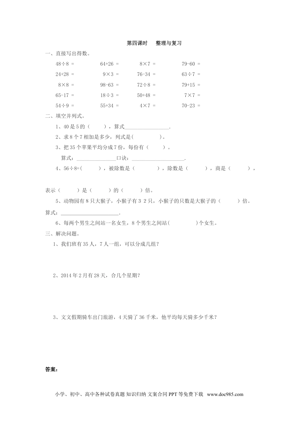 小学二年级数学  下册4.4   整理与复习.doc