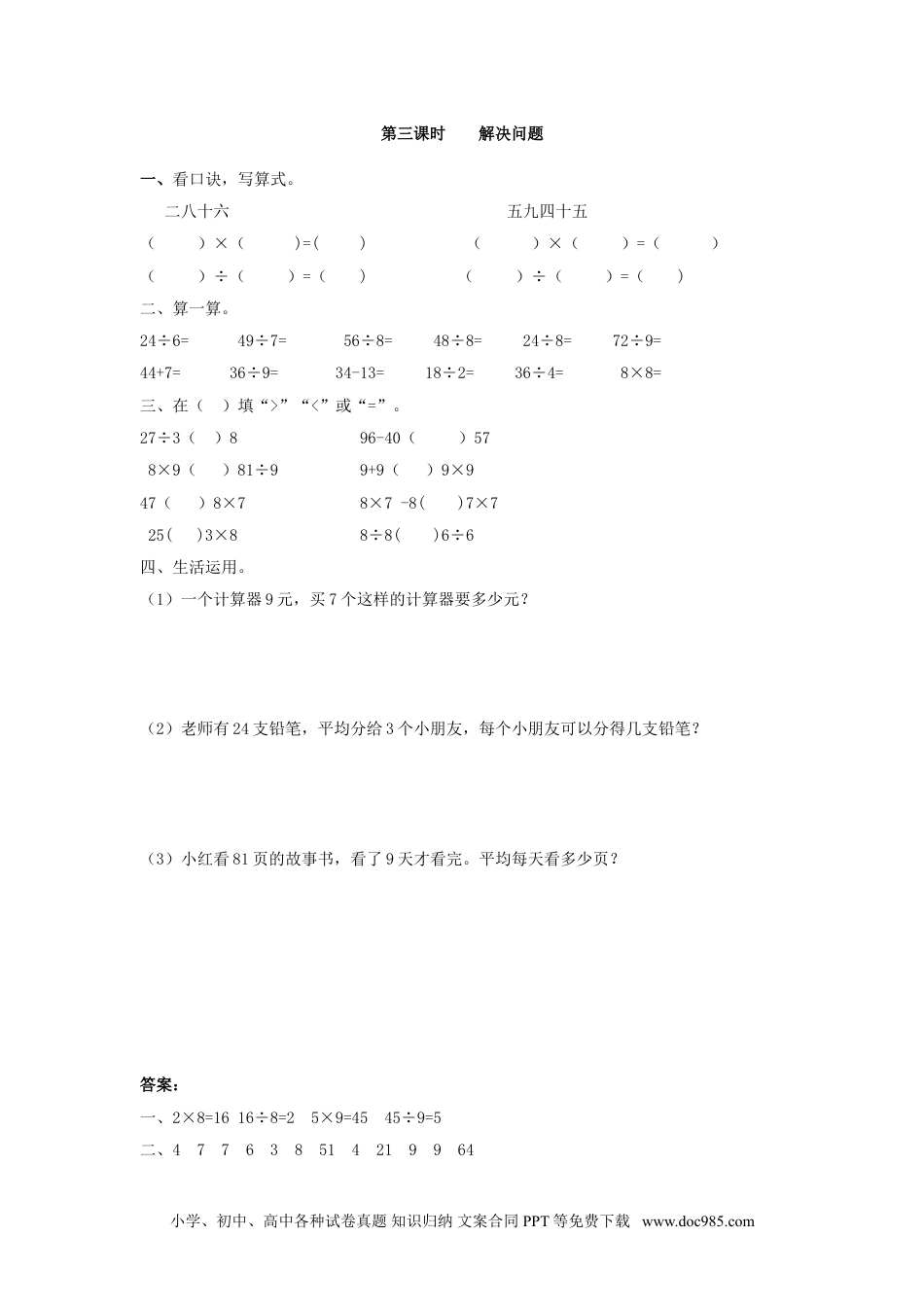 小学二年级数学  下册4.3    解决问题.doc