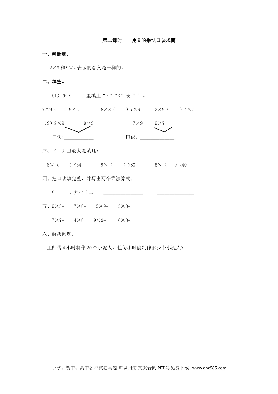 小学二年级数学  下册4.2   用9的乘法口诀求商.doc