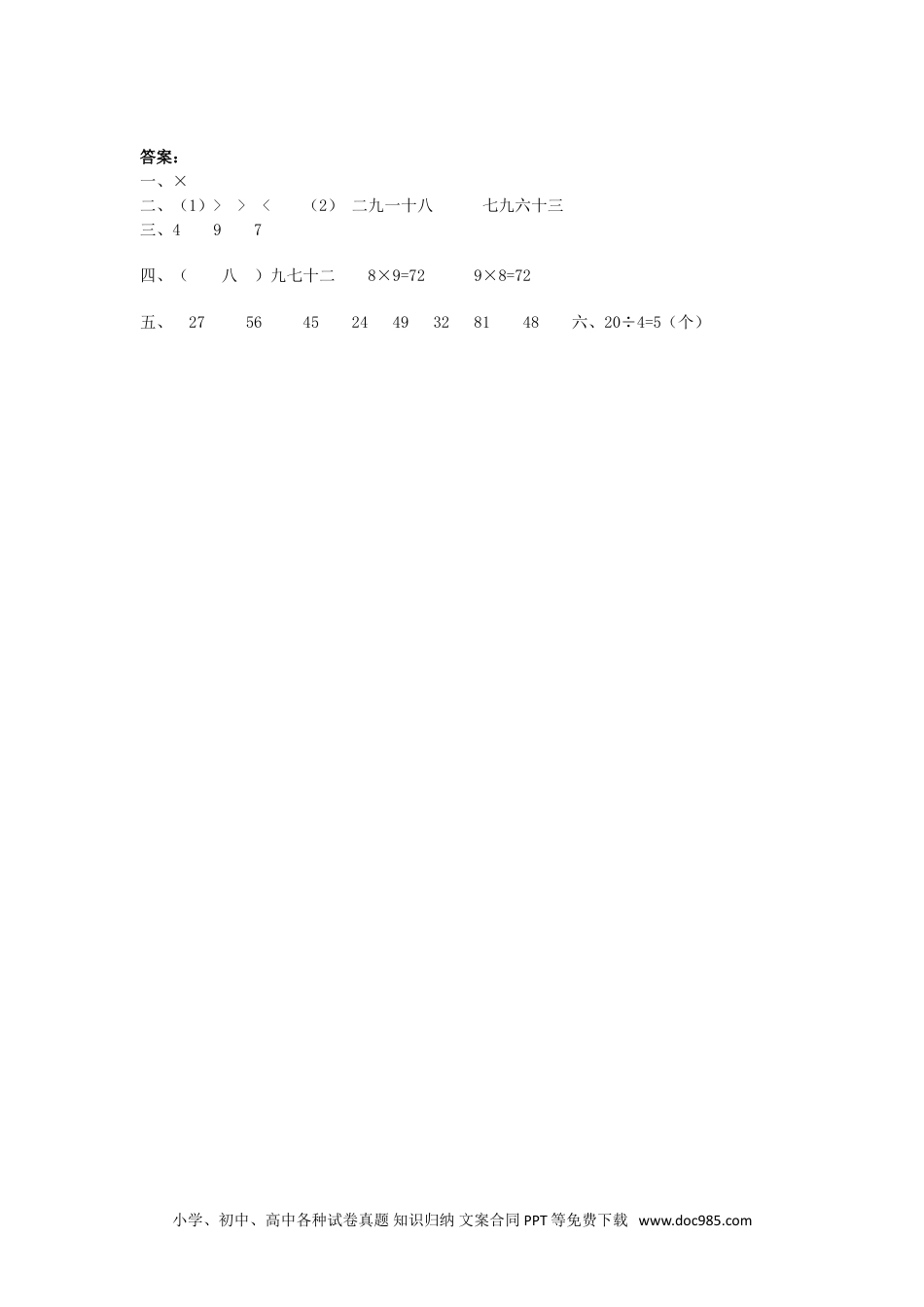 小学二年级数学  下册4.2   用9的乘法口诀求商.doc