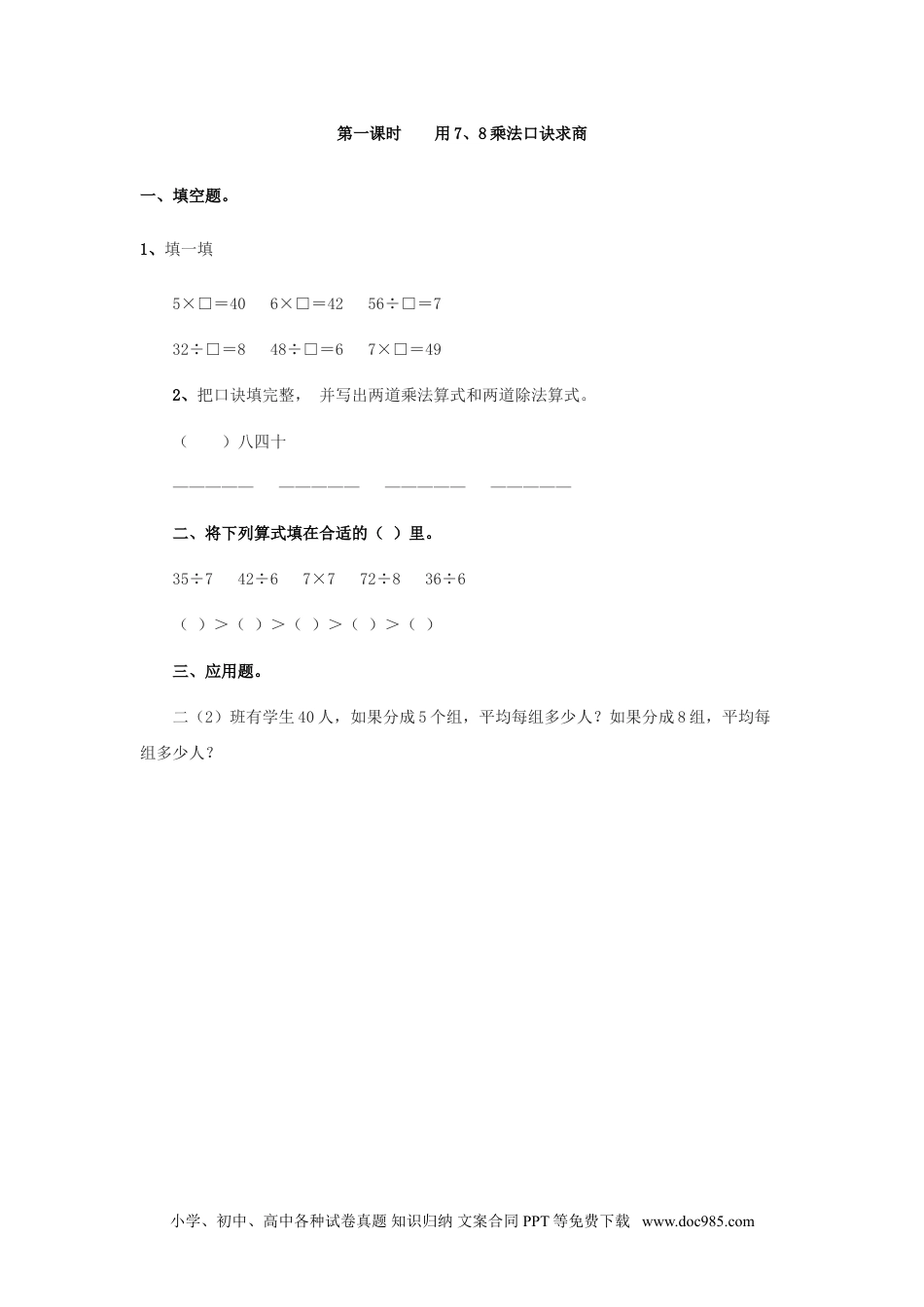 小学二年级数学  下册4.1    用7、8乘法口诀求商.doc