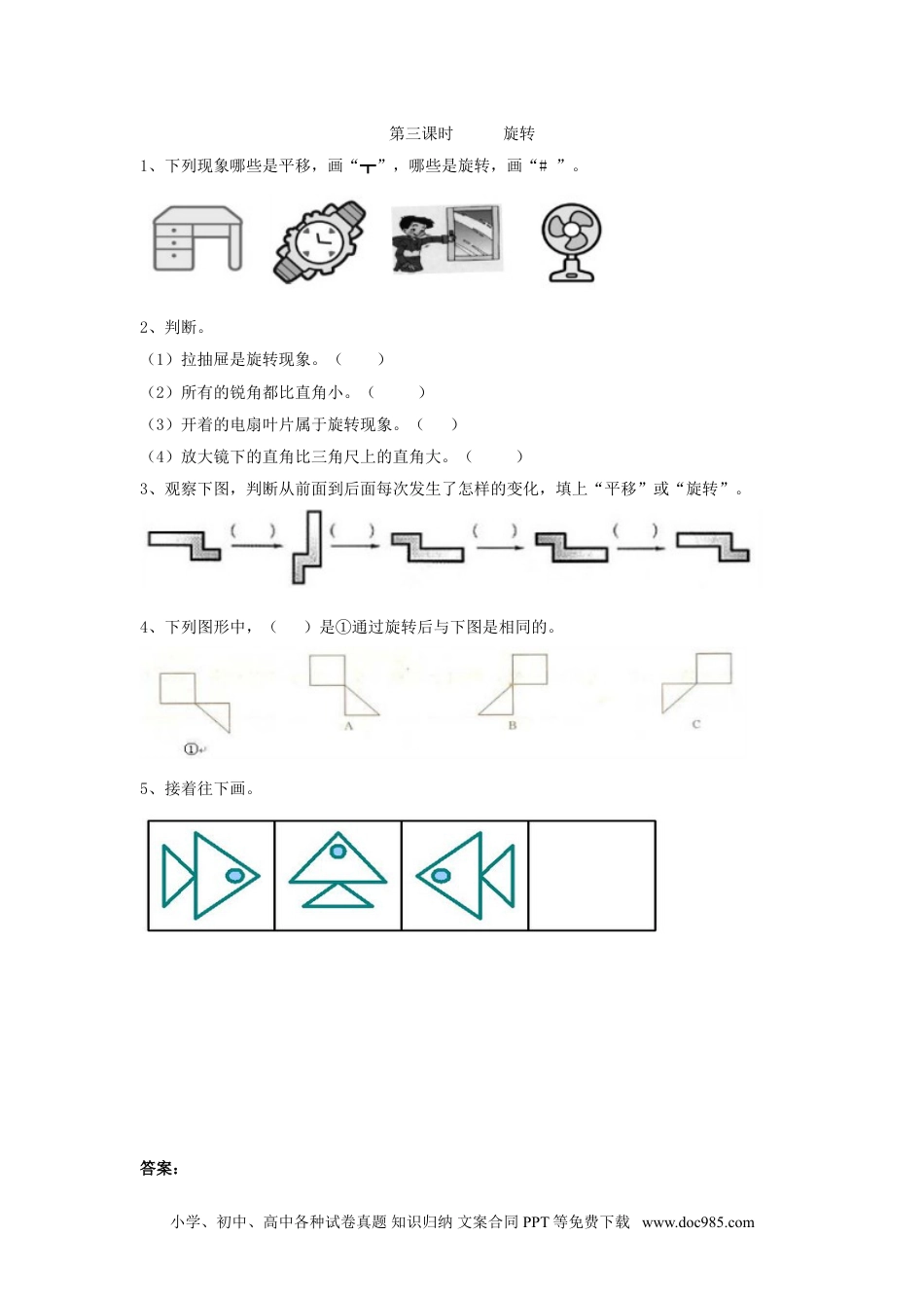 小学二年级数学  下册3.3   旋转.doc