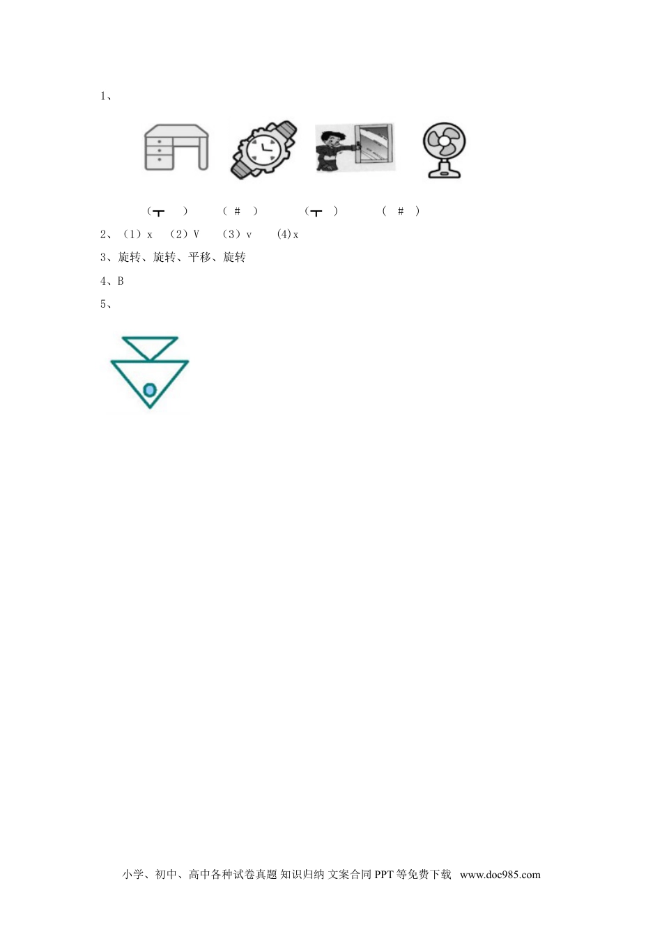 小学二年级数学  下册3.3   旋转.doc