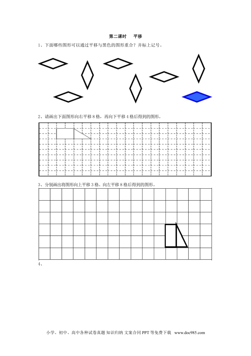 小学二年级数学  下册3.2   平移.doc