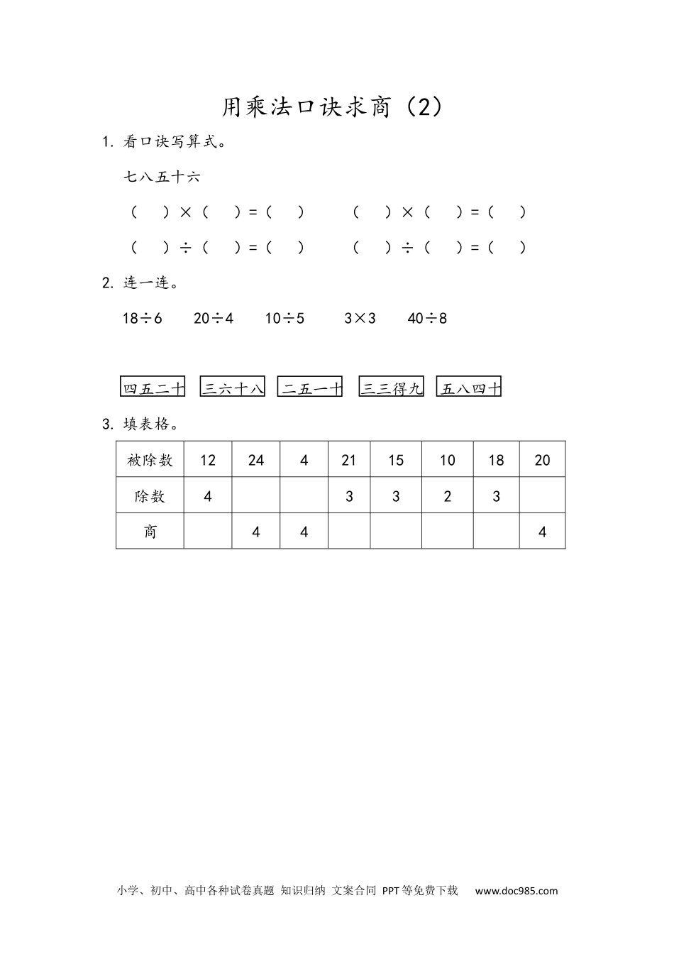 小学二年级数学  下册用乘法口诀求商（2）.docx