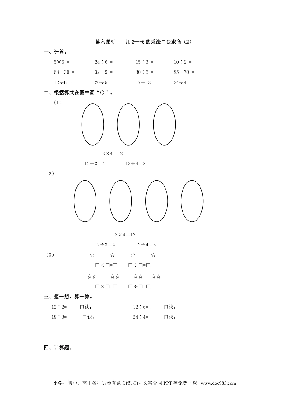 小学二年级数学  下册2.6 用2---6的乘法口诀求商（2）.doc