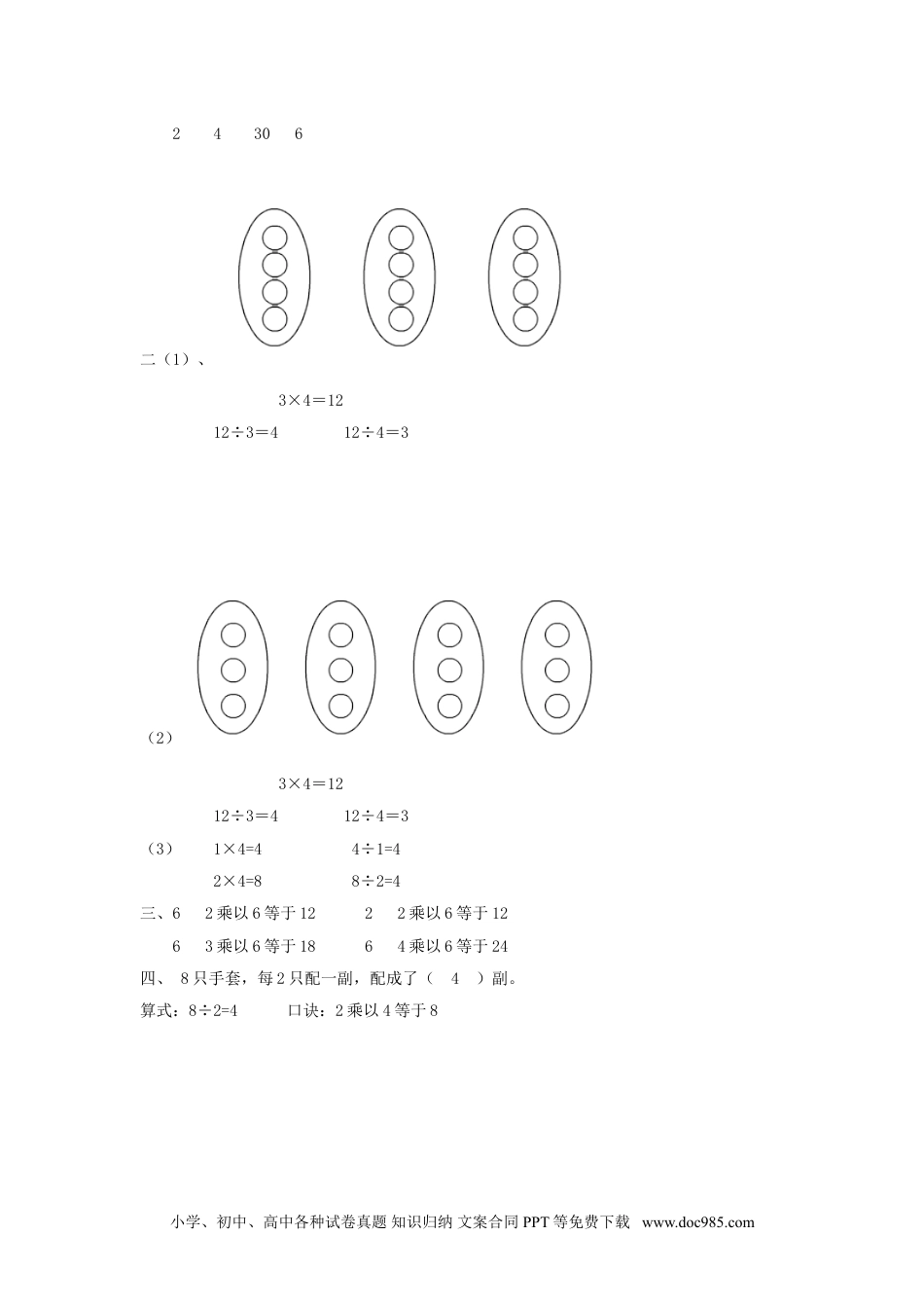 小学二年级数学  下册2.6 用2---6的乘法口诀求商（2）.doc