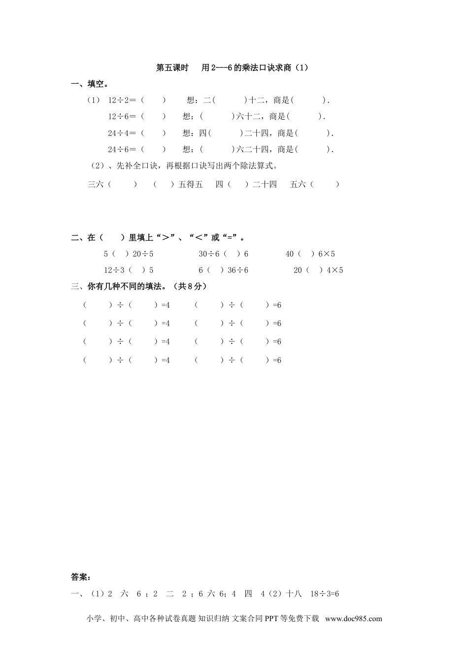 小学二年级数学  下册2.5  用2---6的乘法口诀求商（1）.doc