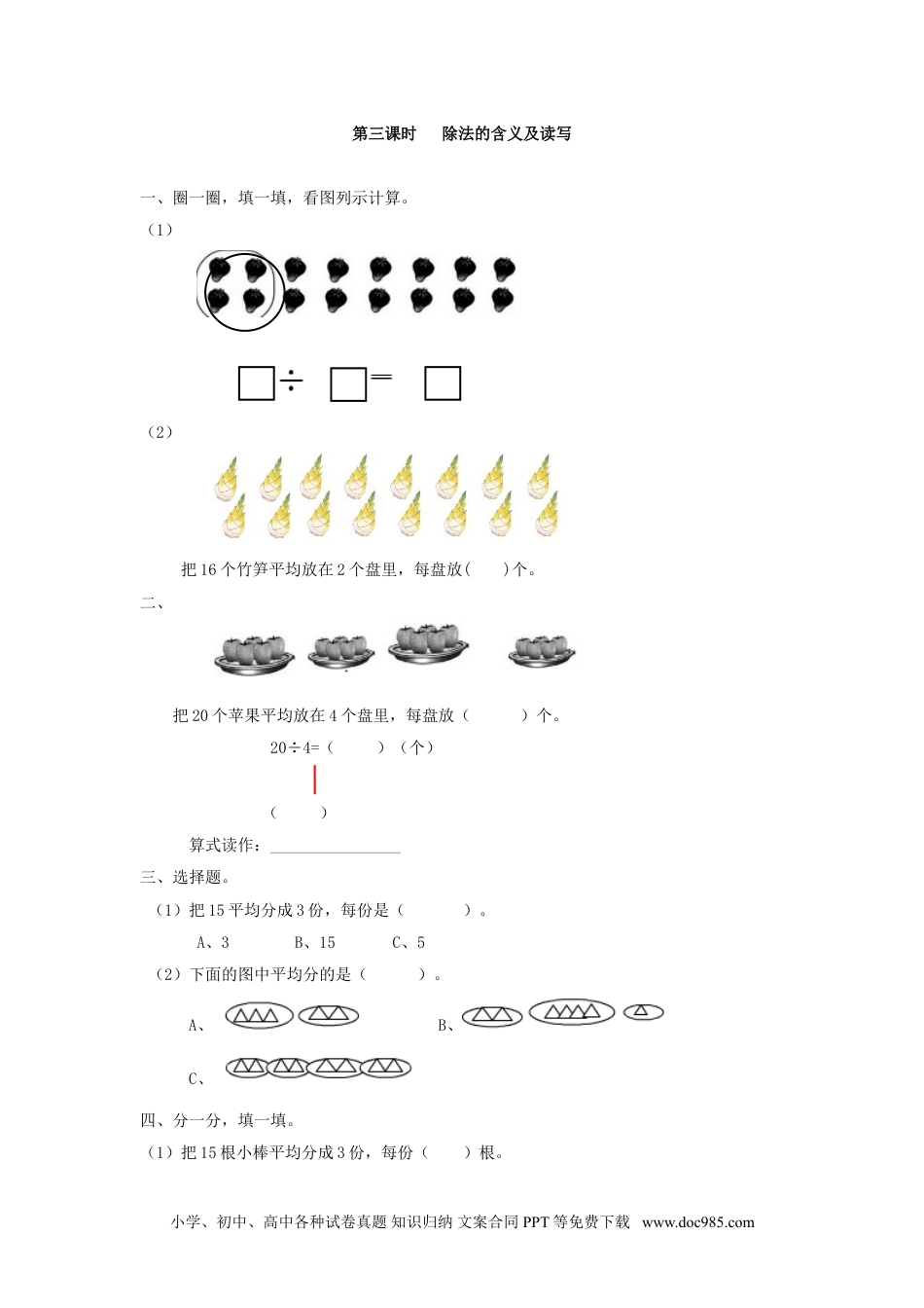 小学二年级数学  下册2.3   除法的含义及读写.doc