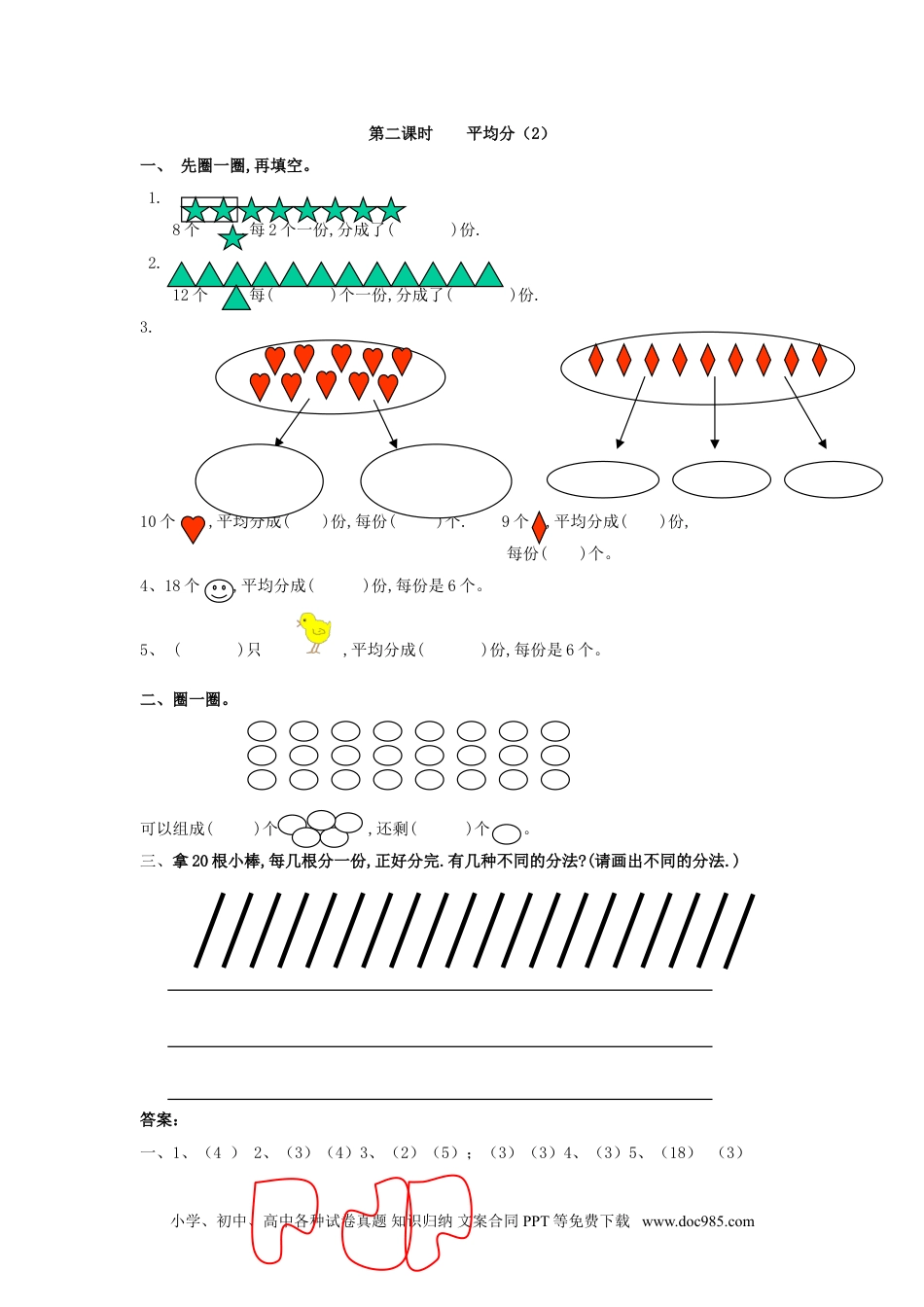 小学二年级数学  下册2.2    平均分（2）.doc