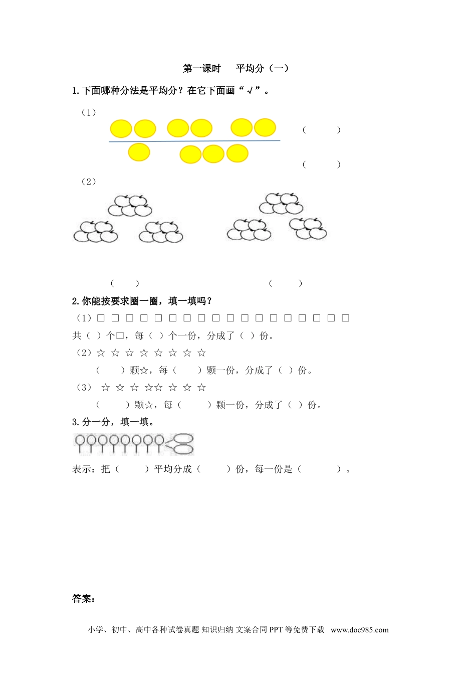 小学二年级数学  下册2.1  平均分（一）.doc